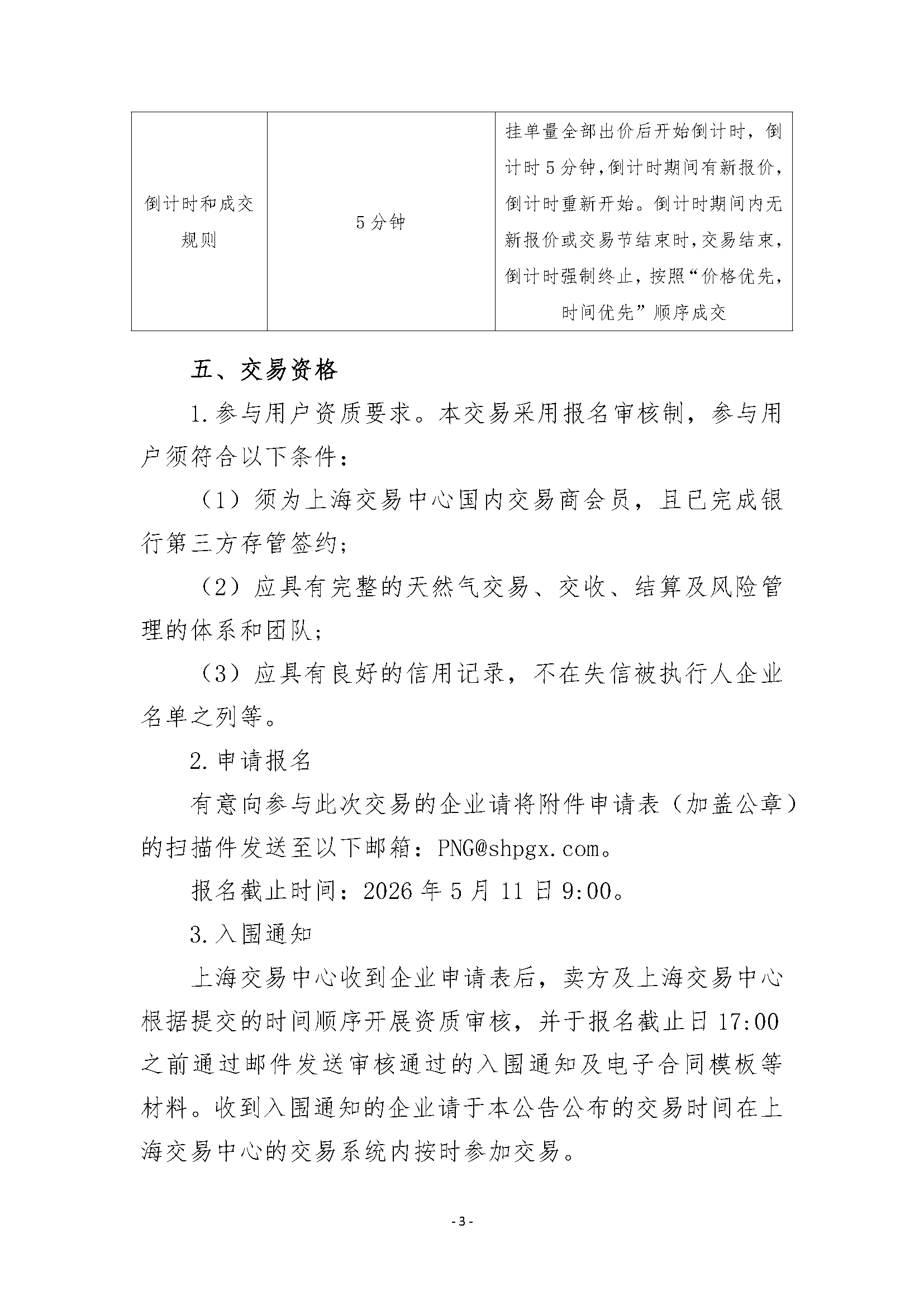 关于开展沁水枢纽点管道天然气竞价交易的公_页面_3.png