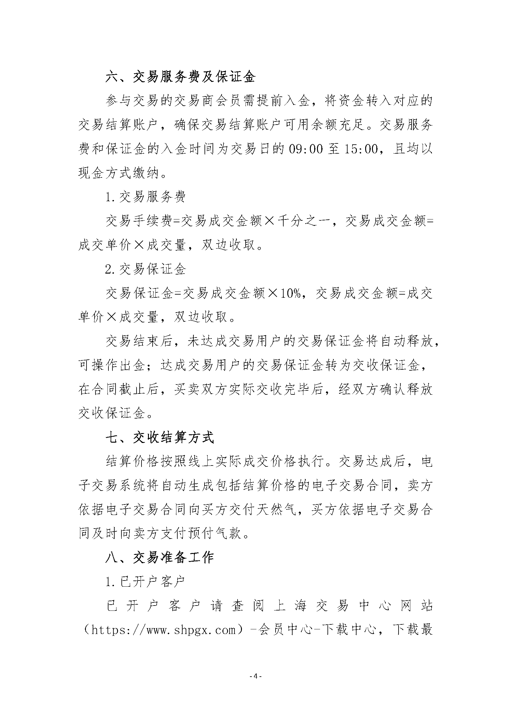 关于开展沁水枢纽点管道天然气竞价交易的公_页面_4.png