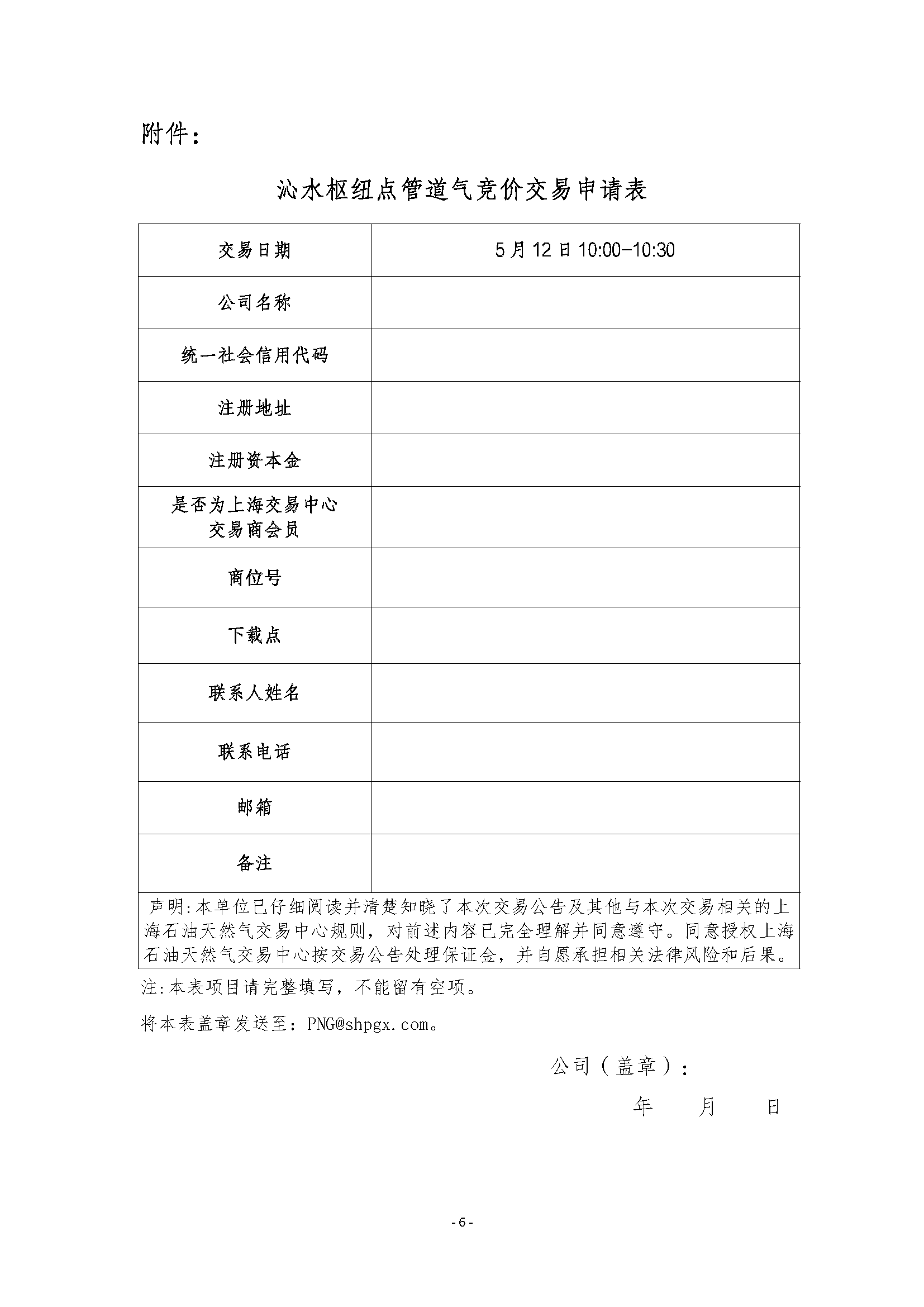 关于开展沁水枢纽点管道天然气竞价交易的公_页面_6.png