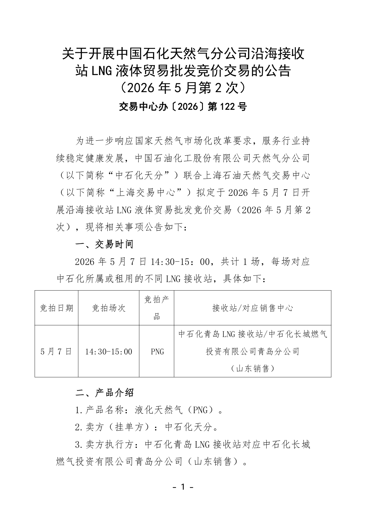v3关于开展中国石化天然气分公司沿海接收站LNG液体贸易批发竞价交易的公告（2026年5月第2次）(4)_page-0001.jpg