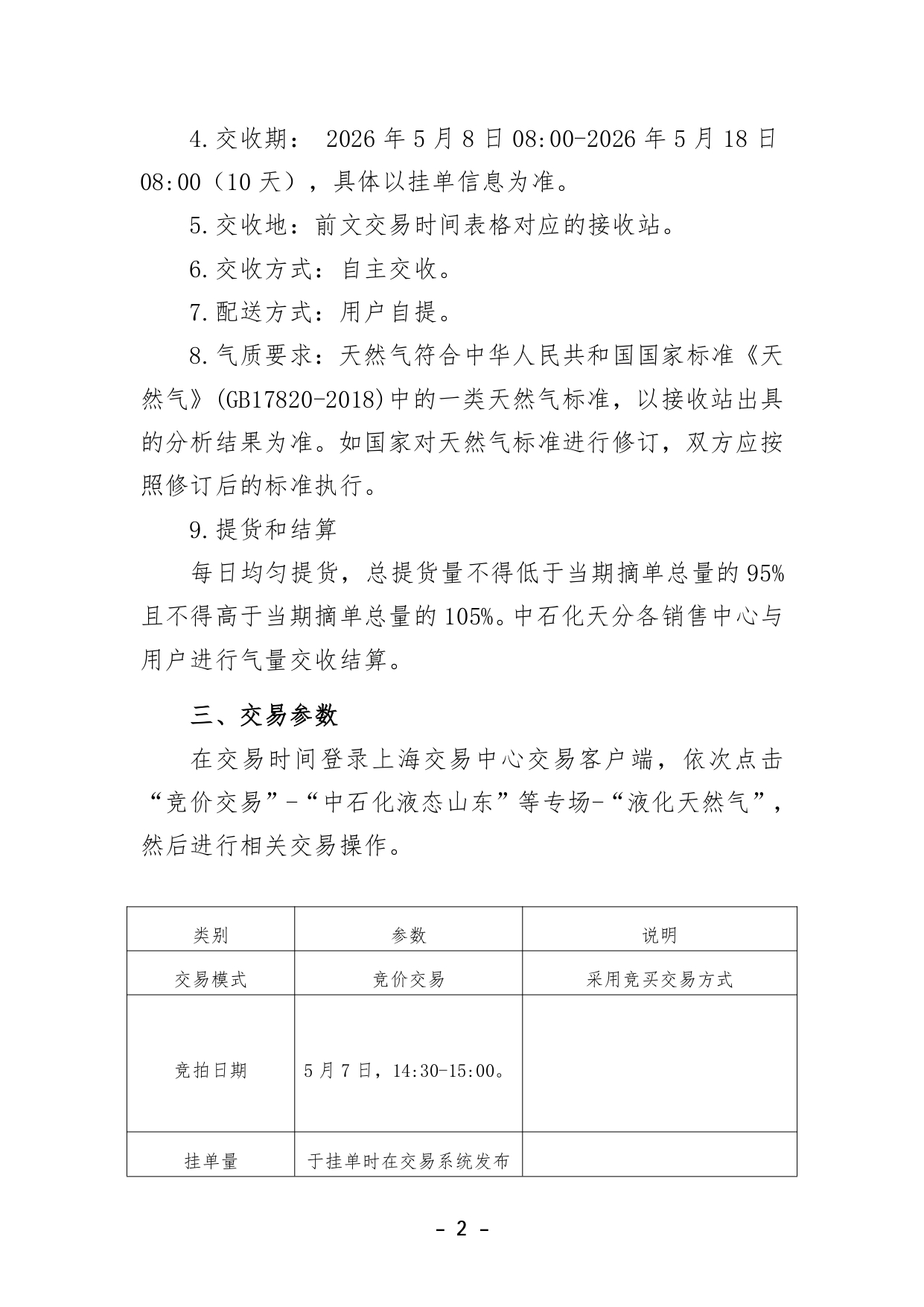 v3关于开展中国石化天然气分公司沿海接收站LNG液体贸易批发竞价交易的公告（2026年5月第2次）(4)_page-0002.jpg