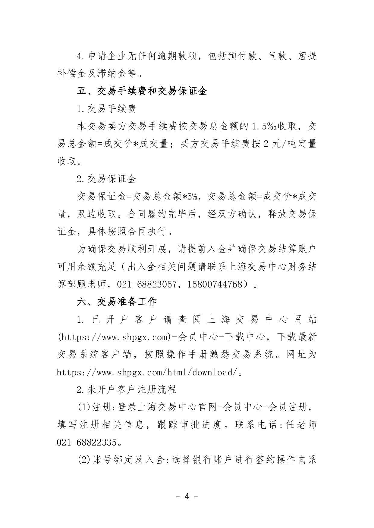 v3关于开展中国石化天然气分公司沿海接收站LNG液体贸易批发竞价交易的公告（2026年5月第2次）(4)_page-0004.jpg