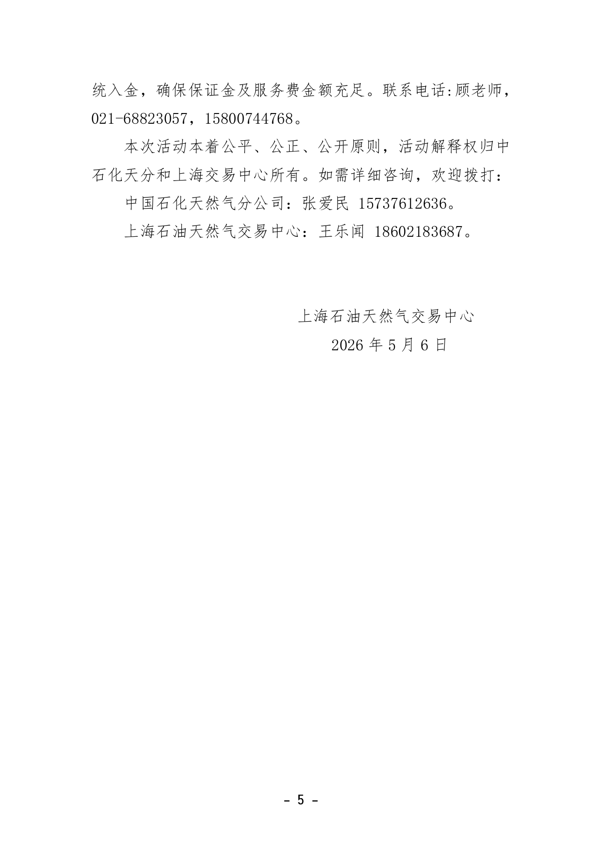 v3关于开展中国石化天然气分公司沿海接收站LNG液体贸易批发竞价交易的公告（2026年5月第2次）(4)_page-0005.jpg