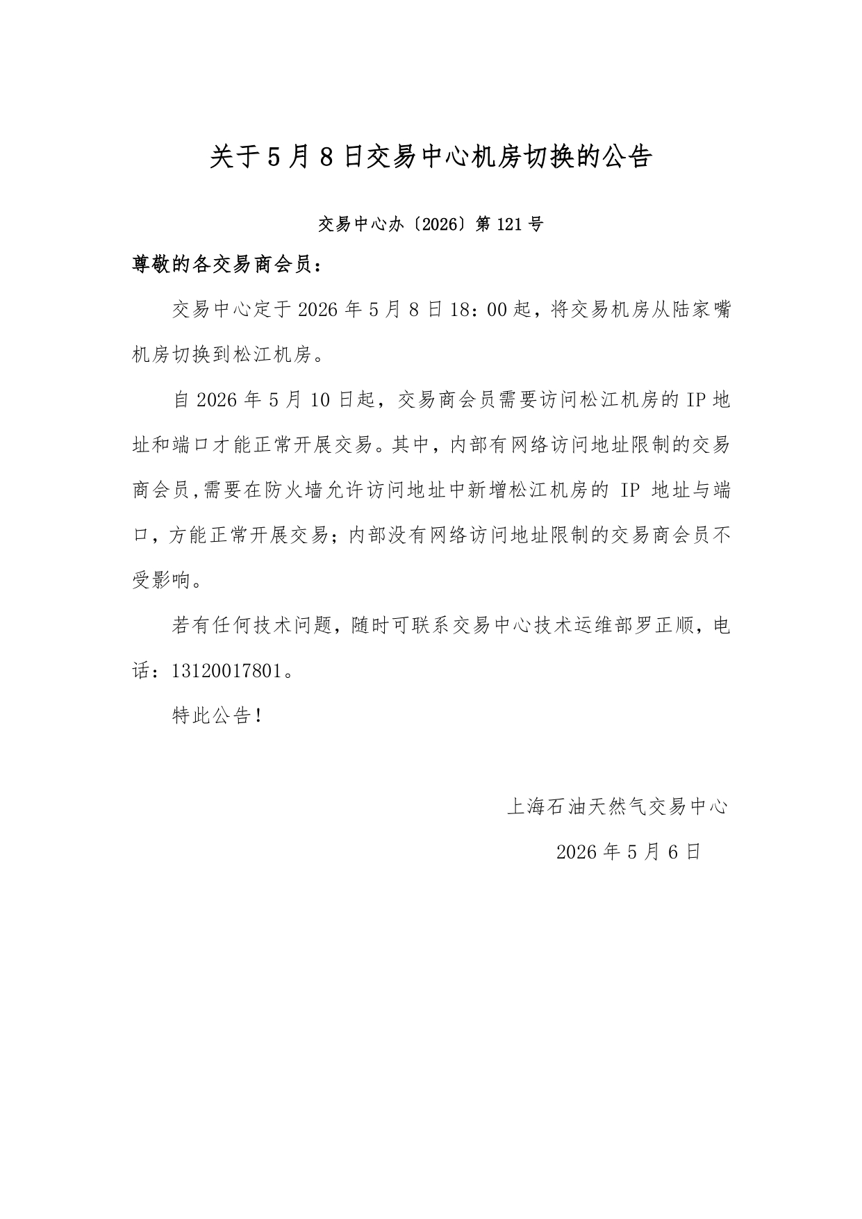关于5月8日交易中心机房切换的公告_page-0001.jpg
