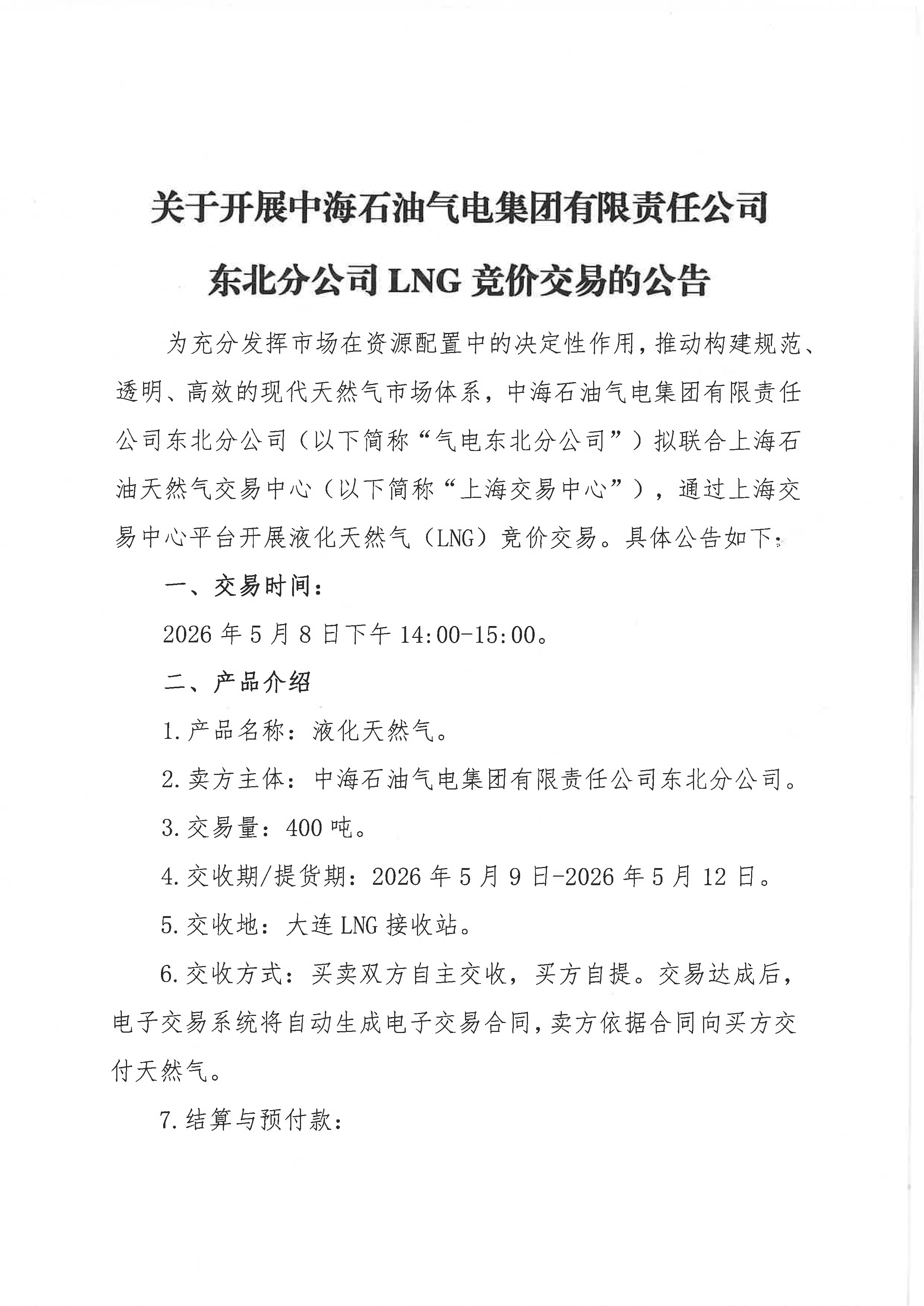 海油盖章版-关于开展中海石油气电集团有限_页面_1.png
