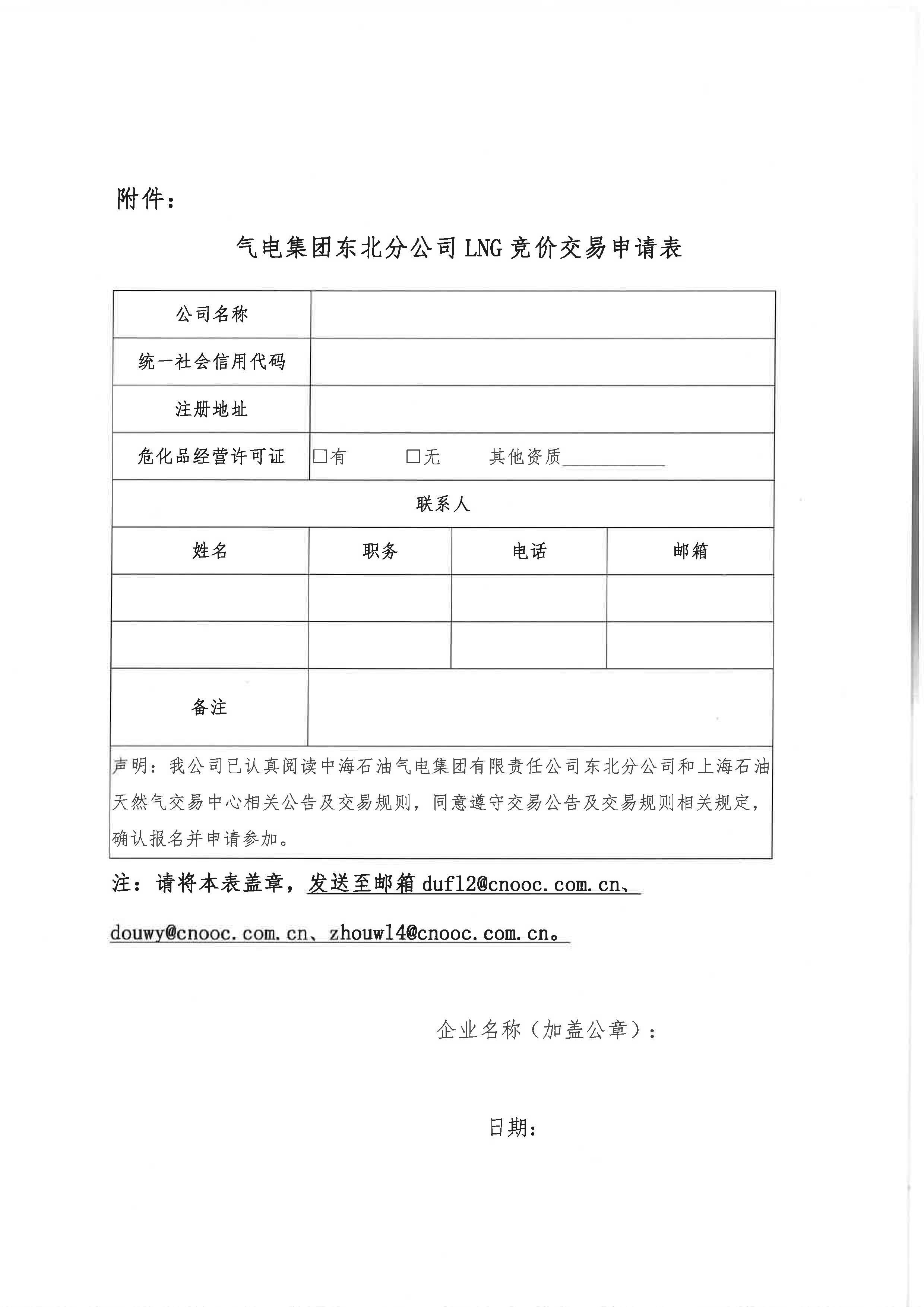 海油盖章版-关于开展中海石油气电集团有限_页面_6.png