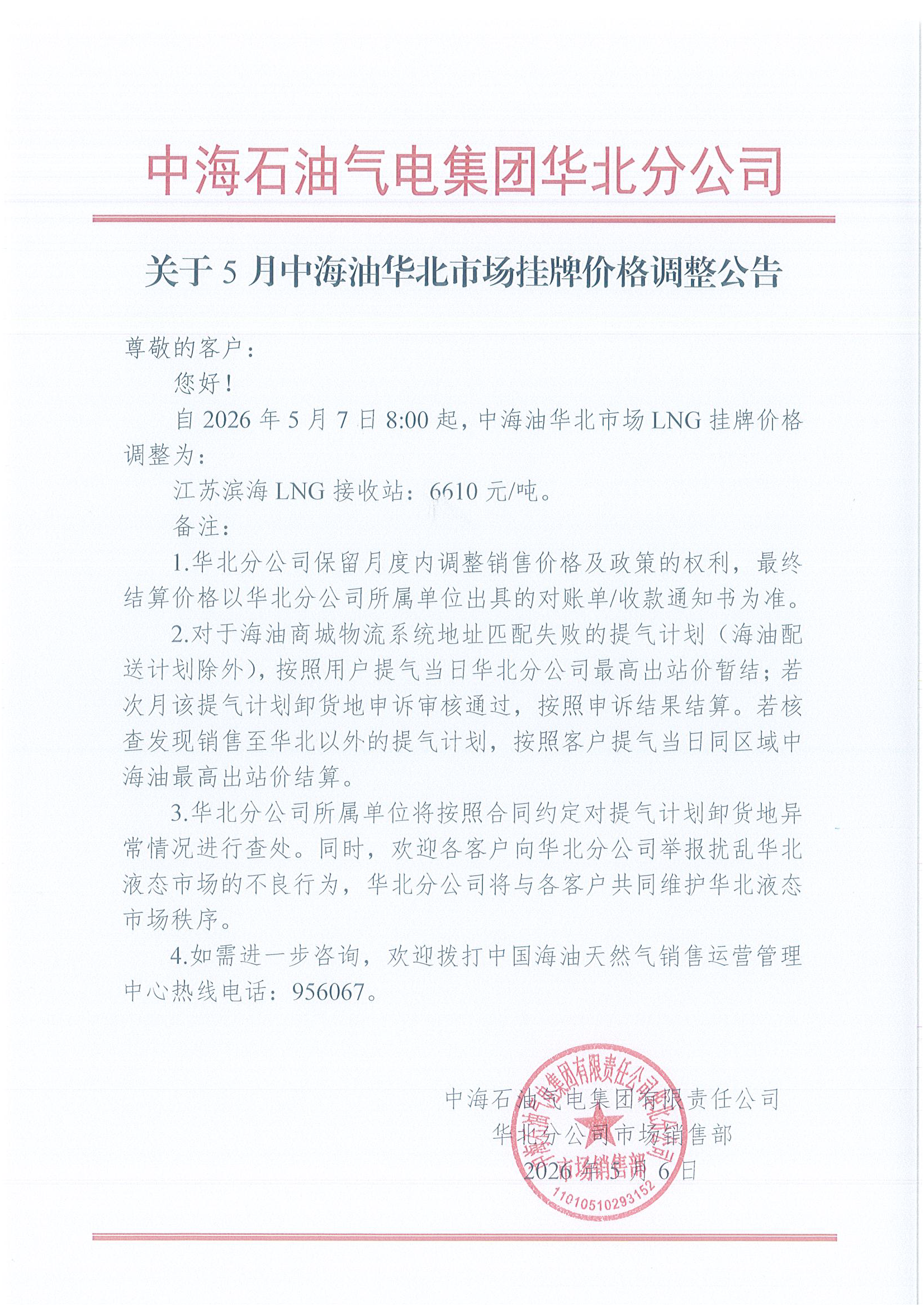 中海石油气电集团有限责任公司华北分公司关.png