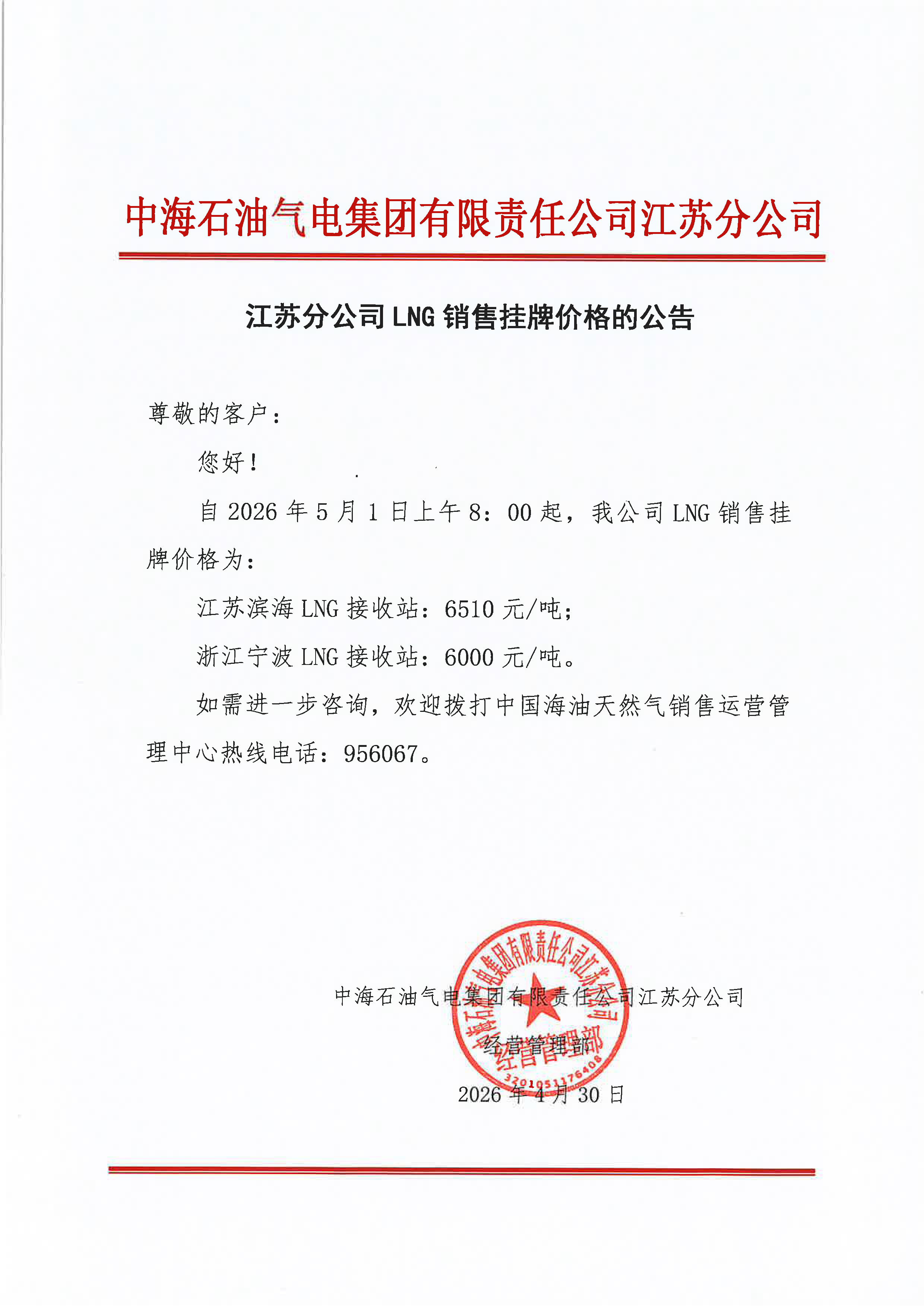 中海石油气电集团有限责任公司江苏分公司关.png