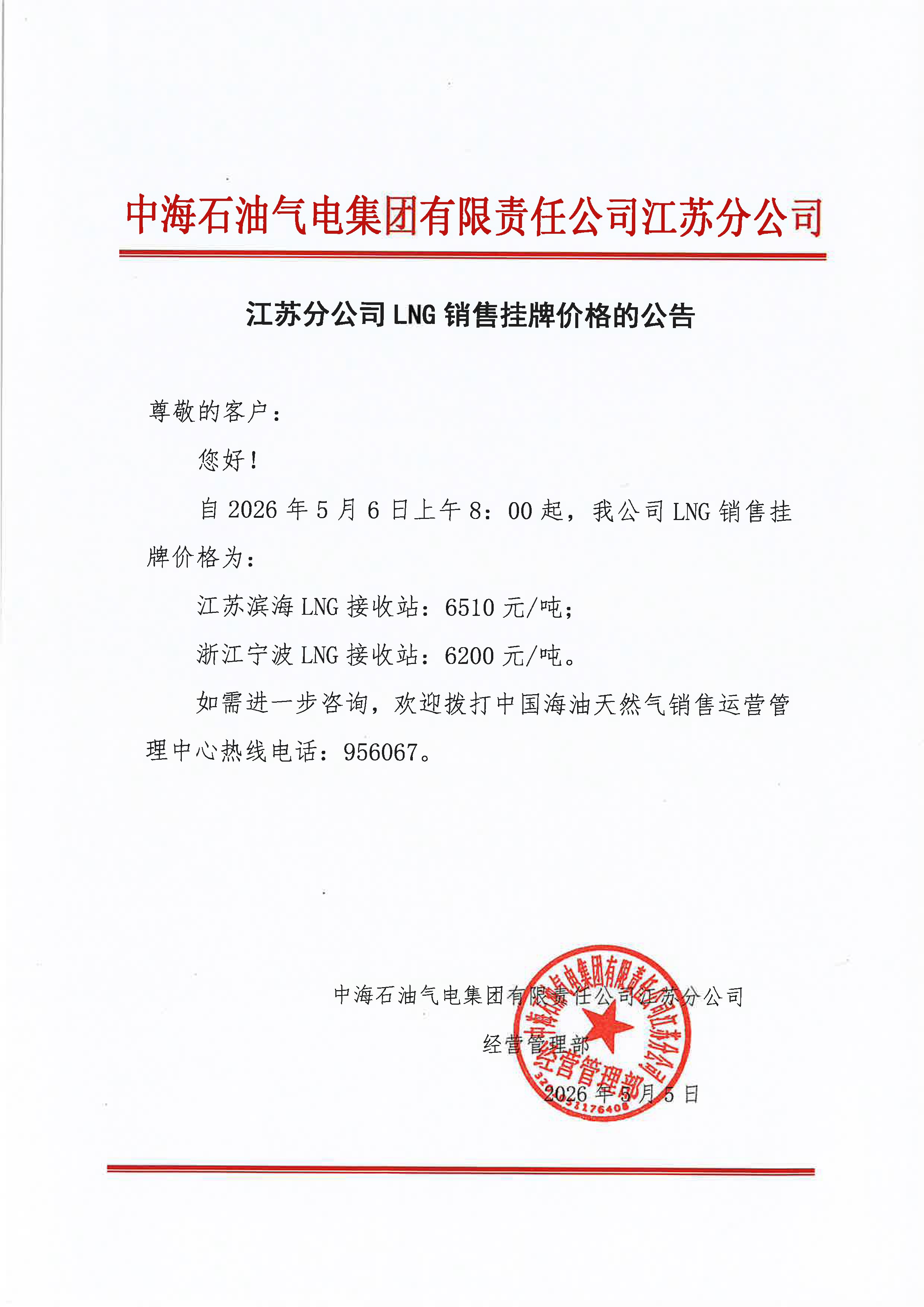中海石油气电集团有限责任公司江苏分公司关.png