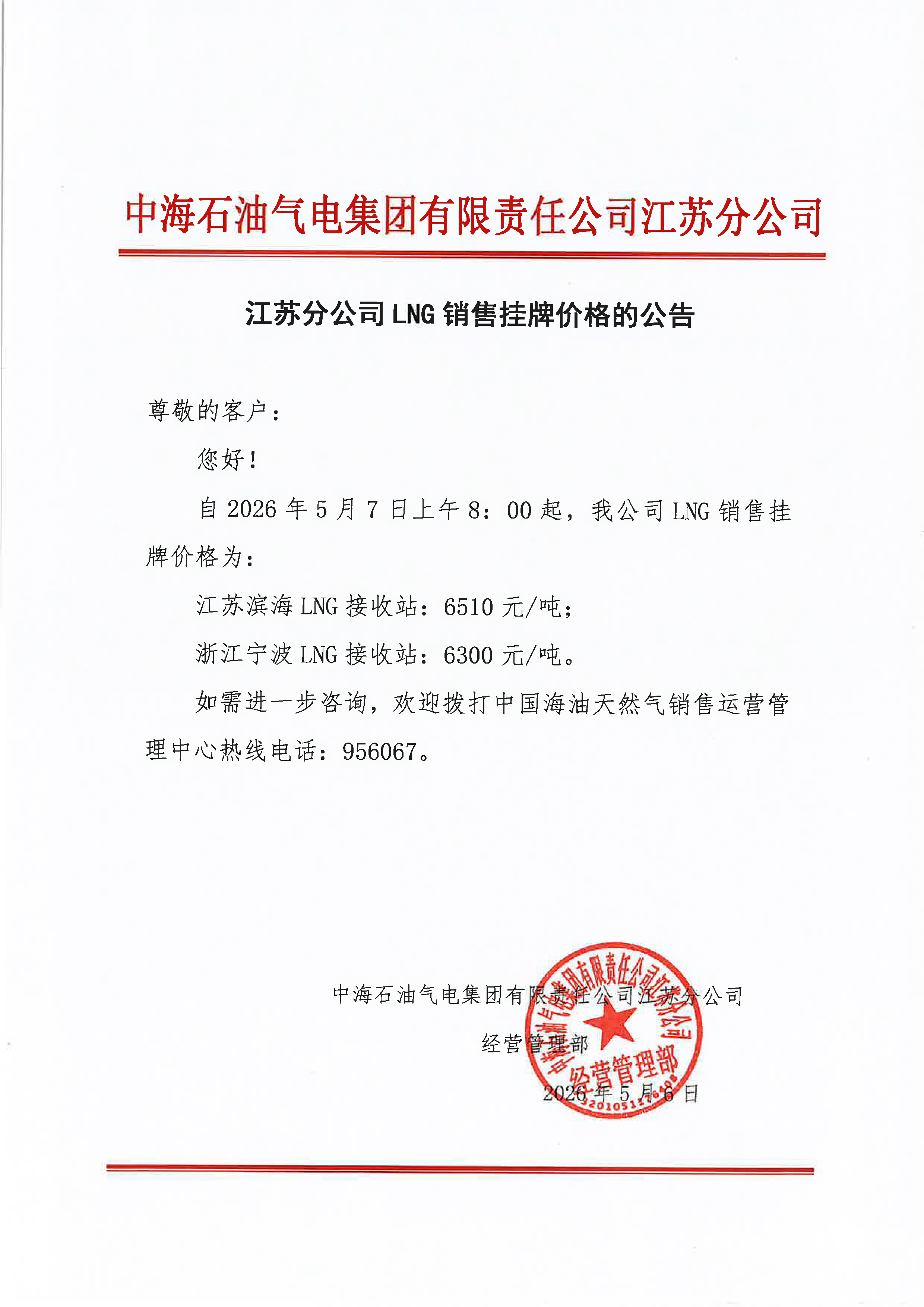 中海石油气电集团有限责任公司江苏分公司关.png