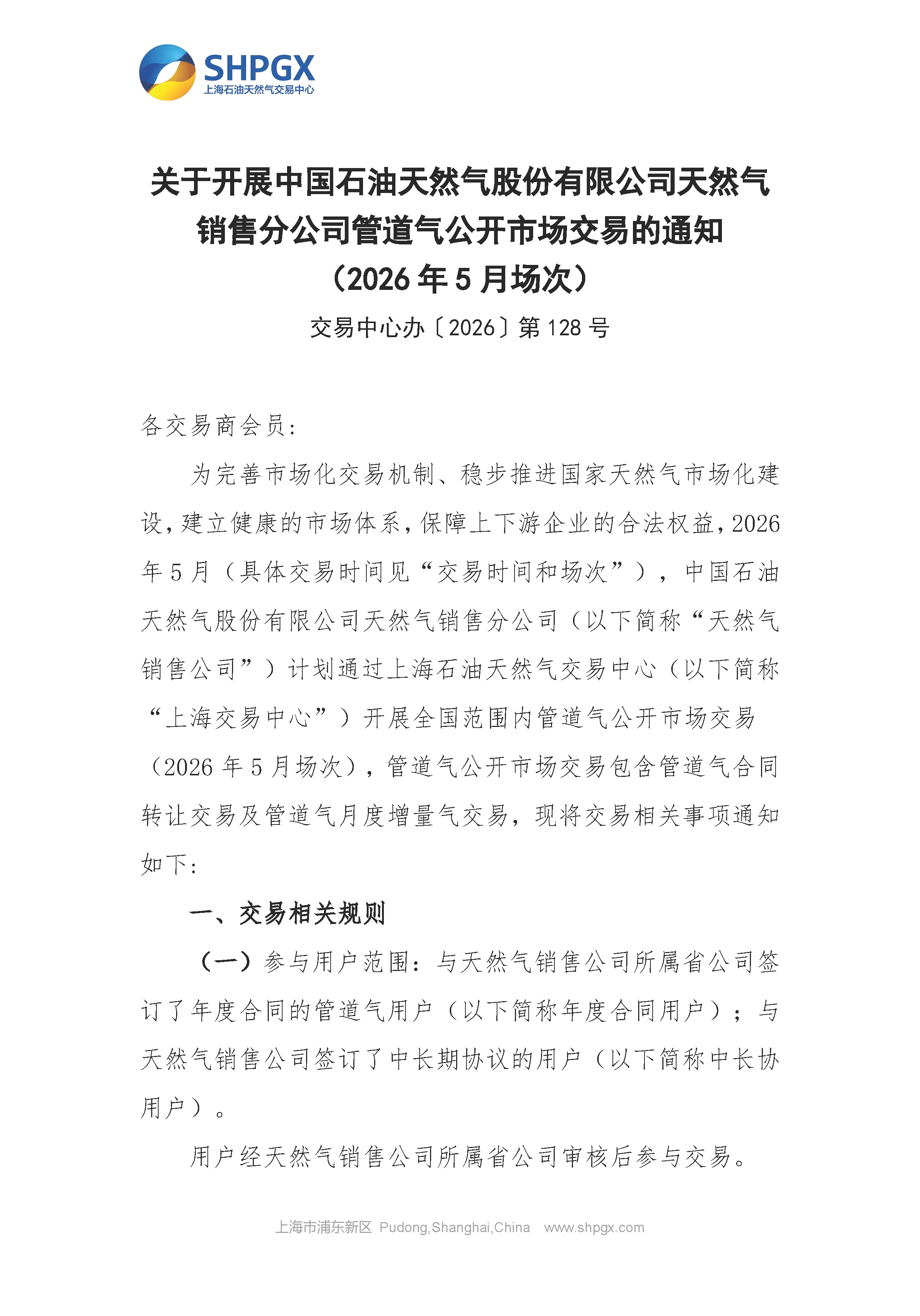 关于开展中国石油天然气股份有限公司天然气_页面_1.png