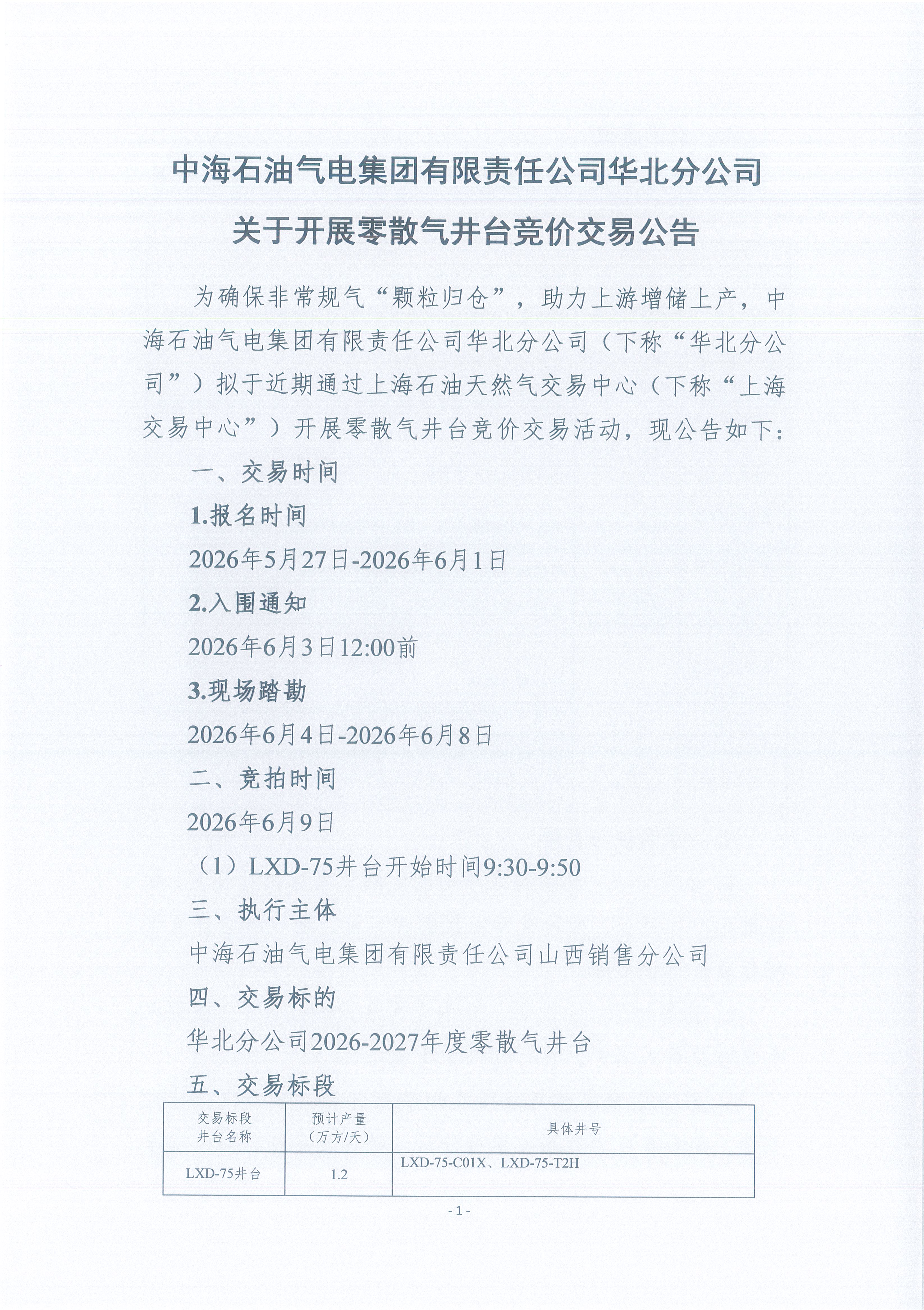 中海石油气电集团有限责任公司华北分公司关_页面_1.png
