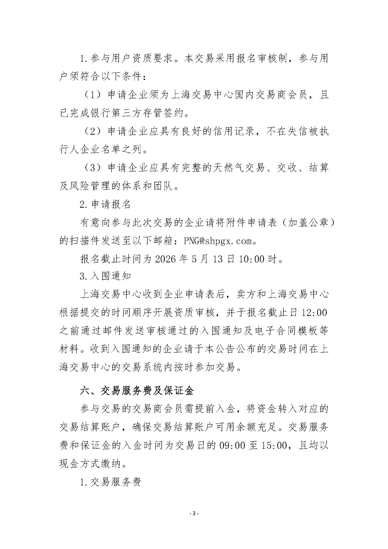 关于开展山东地区管道天然气竞价交易的公告清洁版_页面_3.jpg