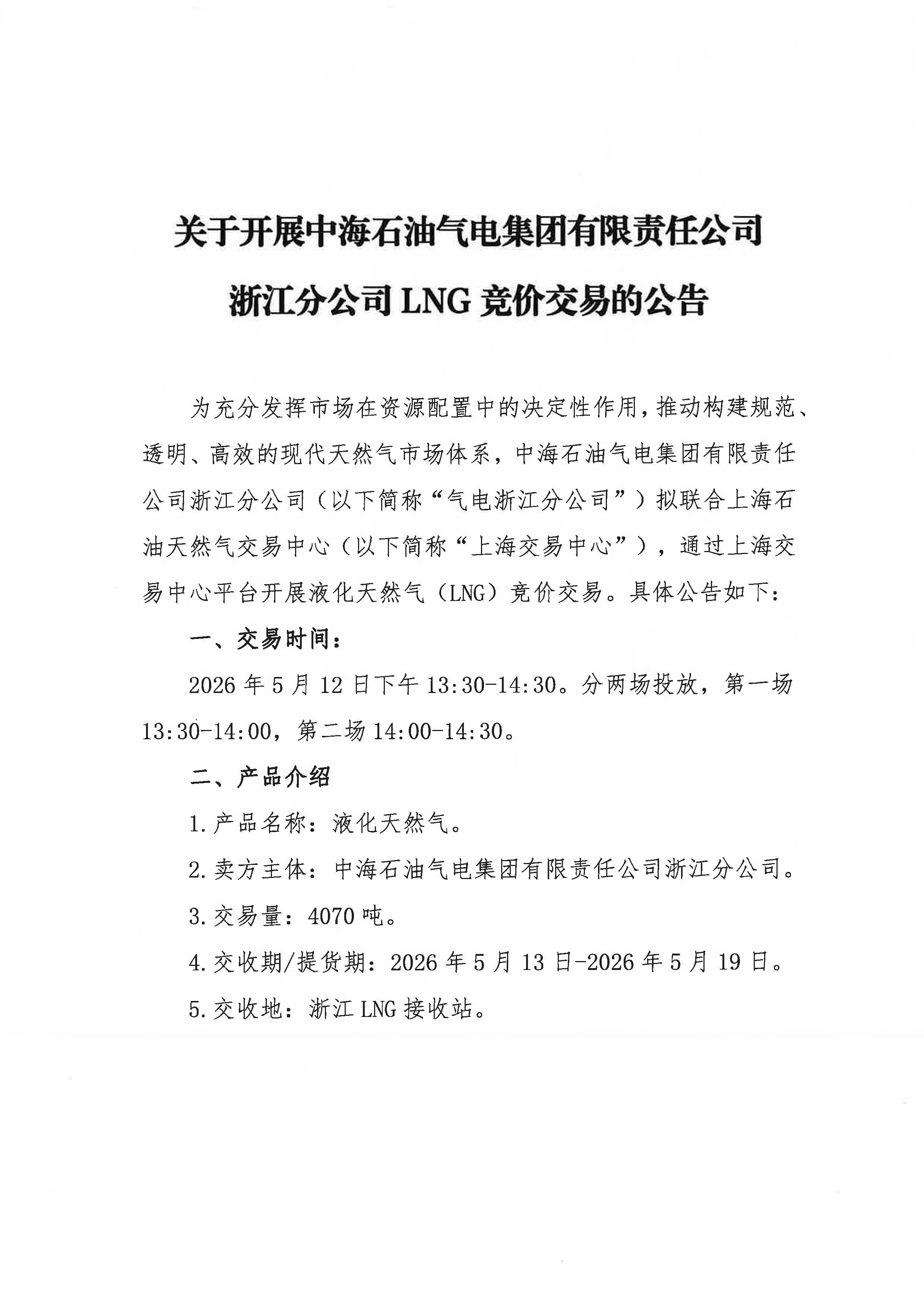 关于开展中海石油气电集团有限责任公司浙江分公司LNG竞价交易的公告_页面_1.jpg 关于开展中海石油气电集团有限责任公司浙江分公司LNG竞价交易的公告_页面_1.jpg