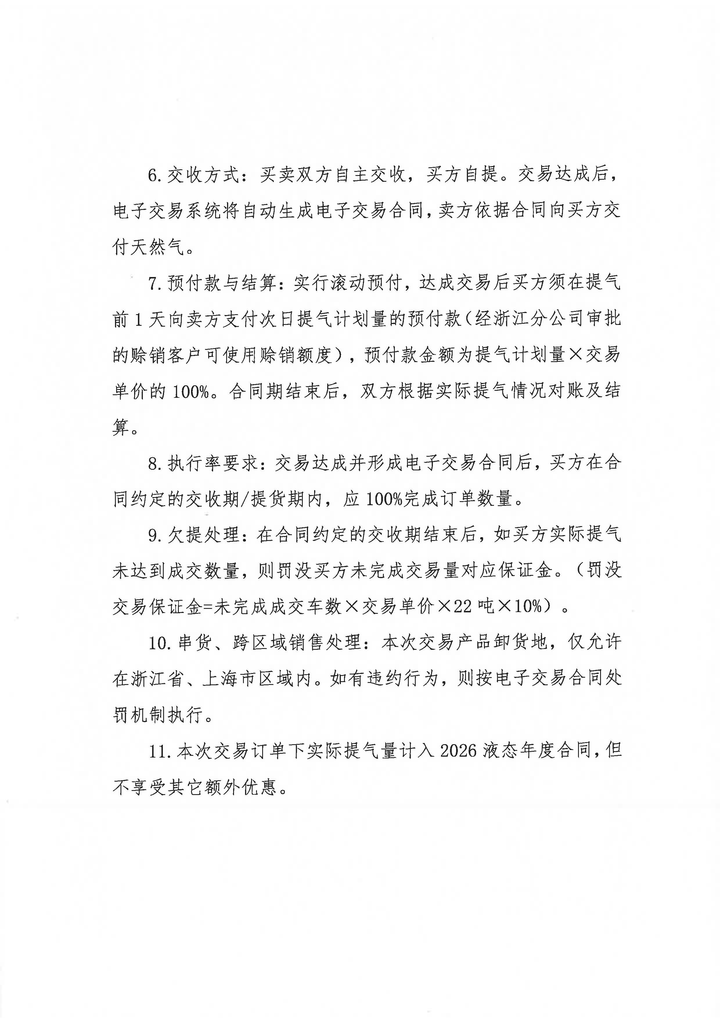 关于开展中海石油气电集团有限责任公司浙江分公司LNG竞价交易的公告_页面_2.jpg 关于开展中海石油气电集团有限责任公司浙江分公司LNG竞价交易的公告_页面_2.jpg