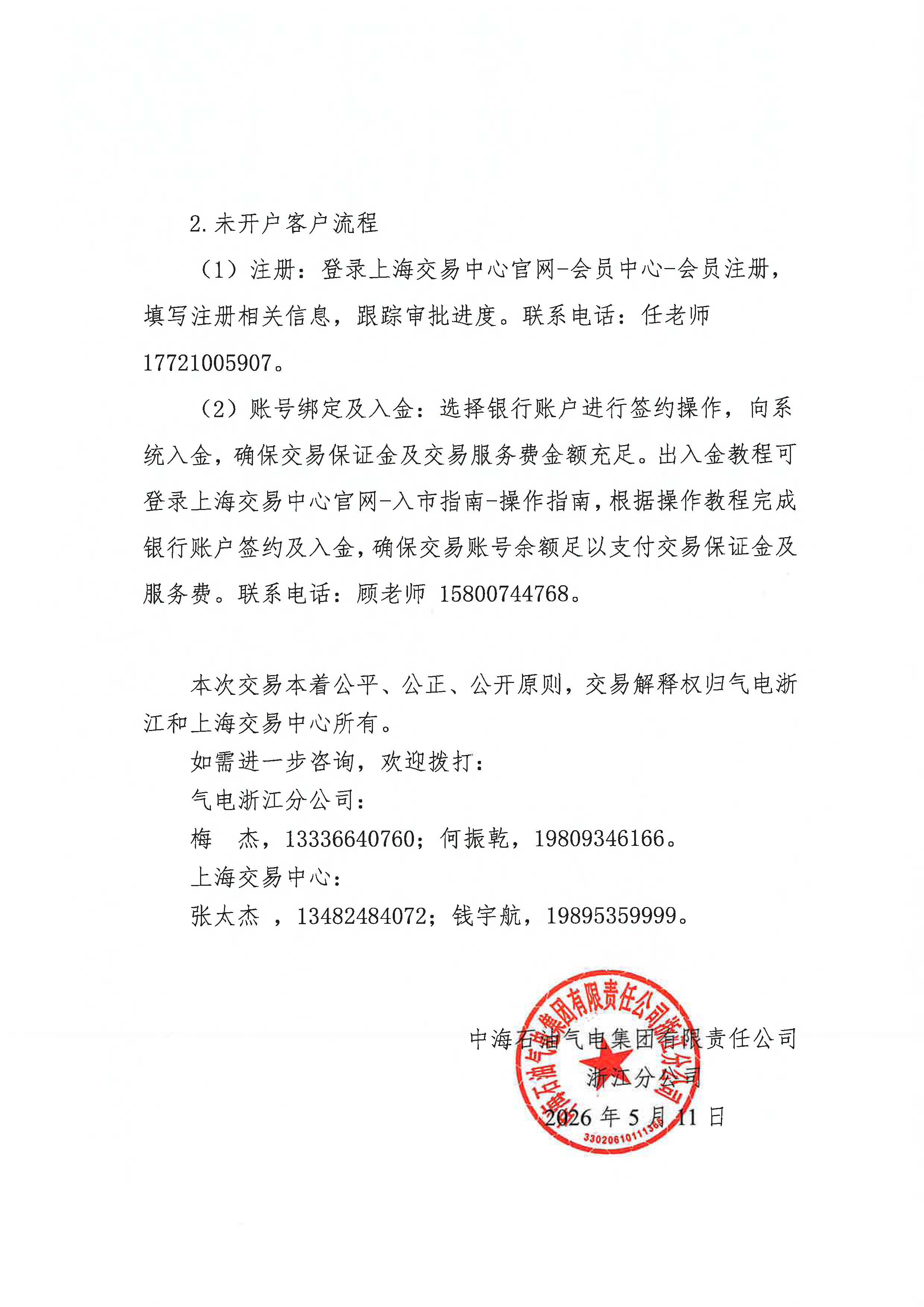 关于开展中海石油气电集团有限责任公司浙江分公司LNG竞价交易的公告_页面_5.jpg 关于开展中海石油气电集团有限责任公司浙江分公司LNG竞价交易的公告_页面_5.jpg