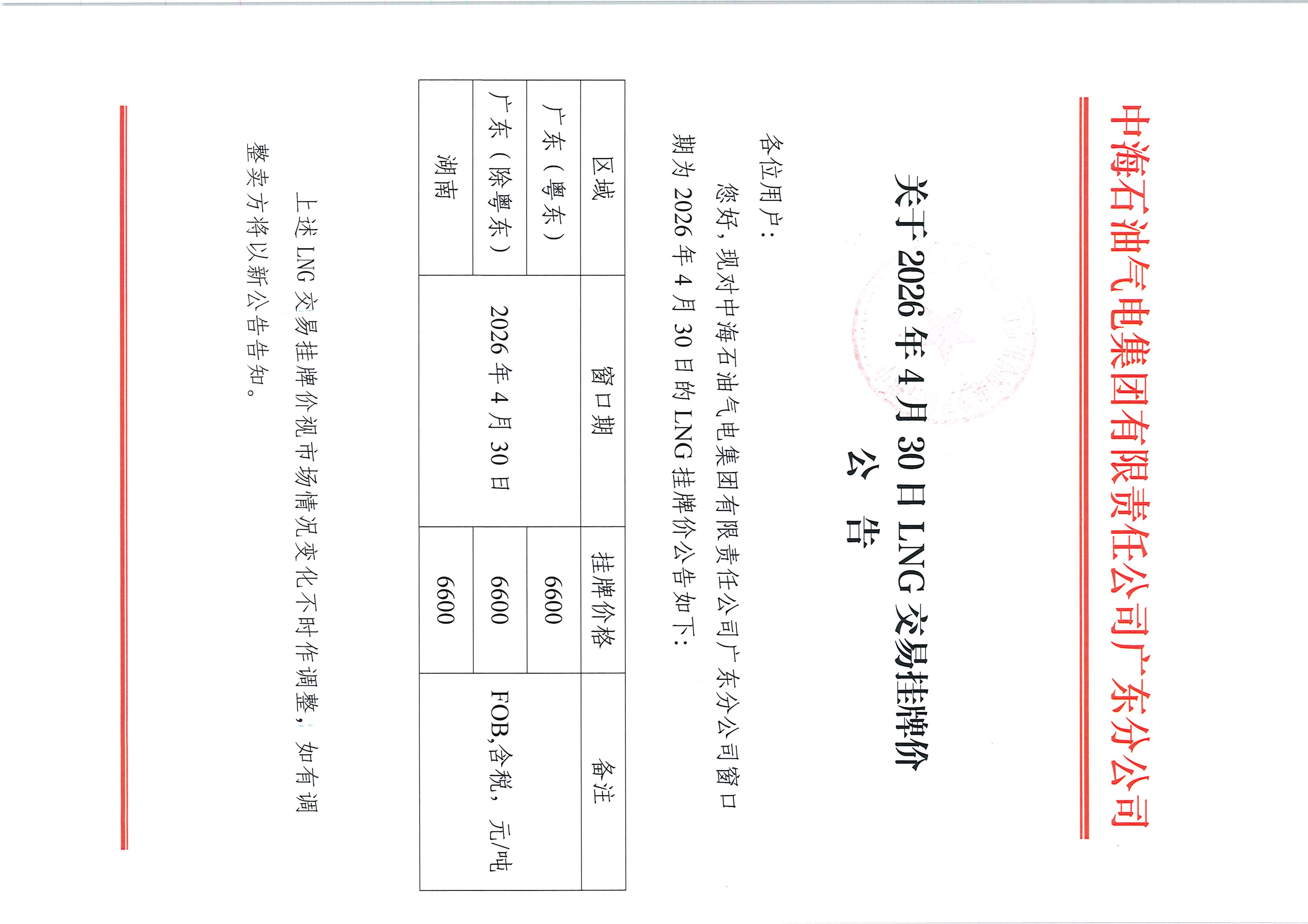 中海石油气电集团有限责任公司广东分公司关于2026年4月30日LNG交易挂牌价公告_页面_1.jpg