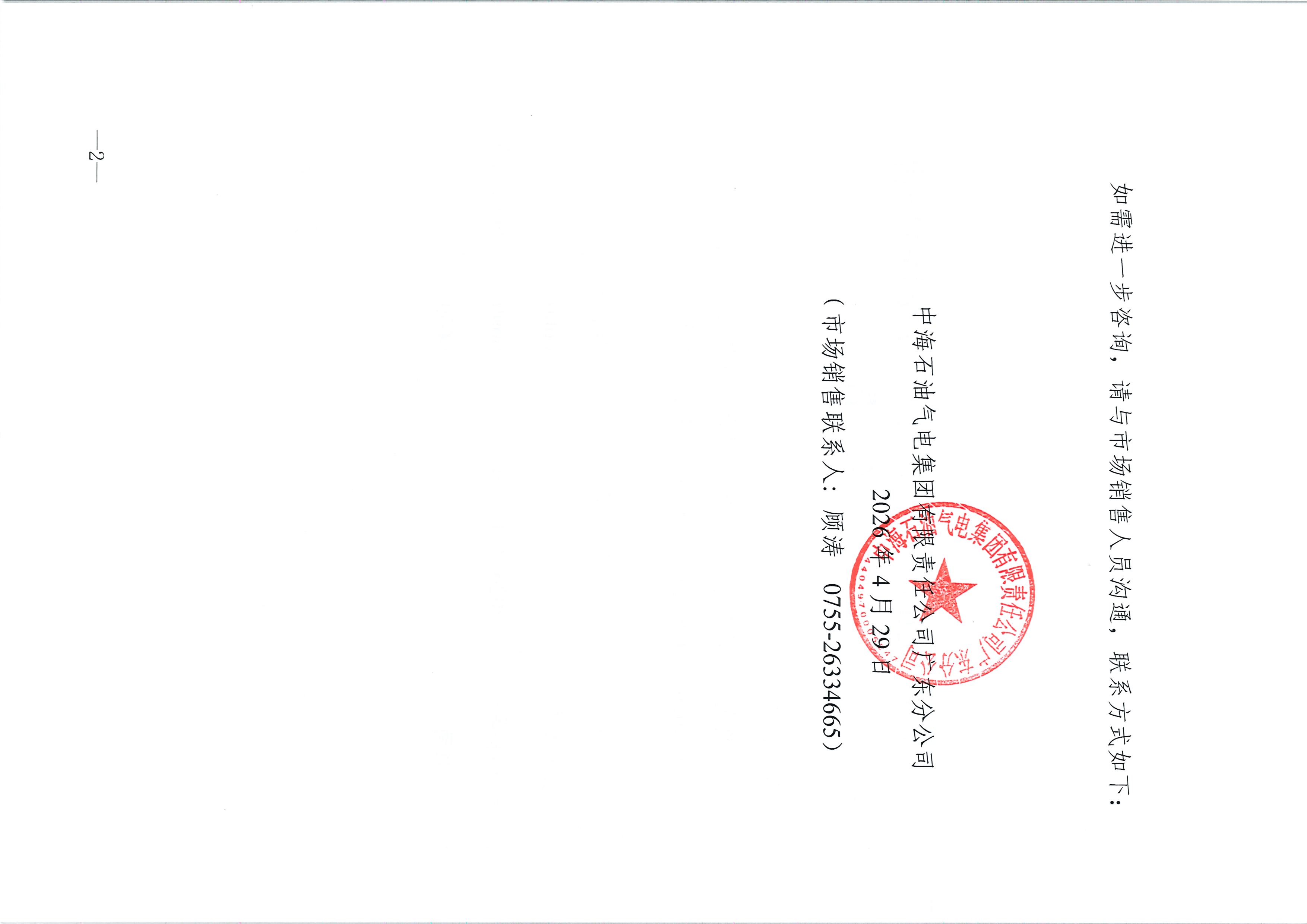 中海石油气电集团有限责任公司广东分公司关于2026年4月30日LNG交易挂牌价公告_页面_2.jpg