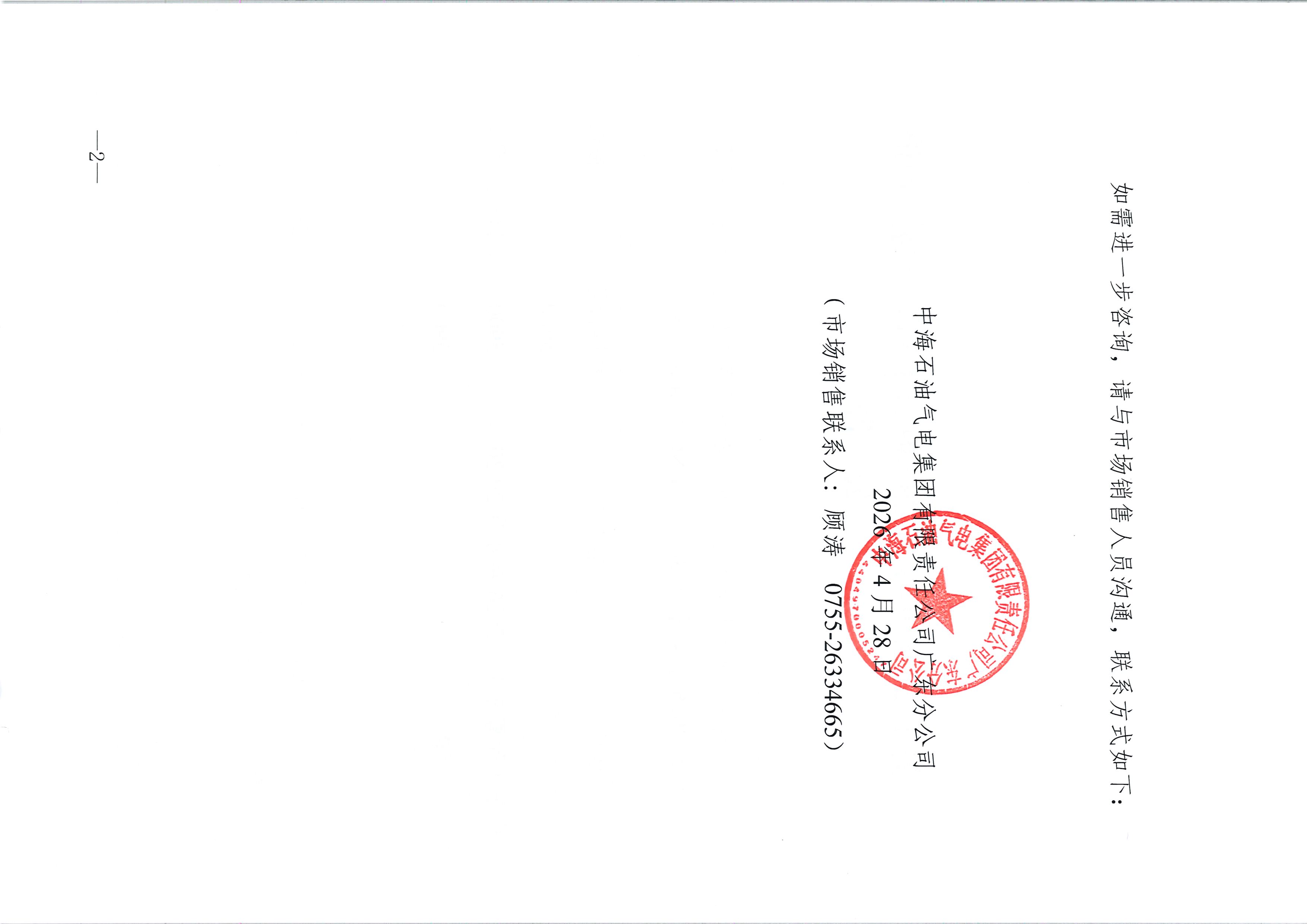 中海石油气电集团有限责任公司广东分公司关于2026年4月29-30日LNG交易挂牌价公告_页面_2.jpg