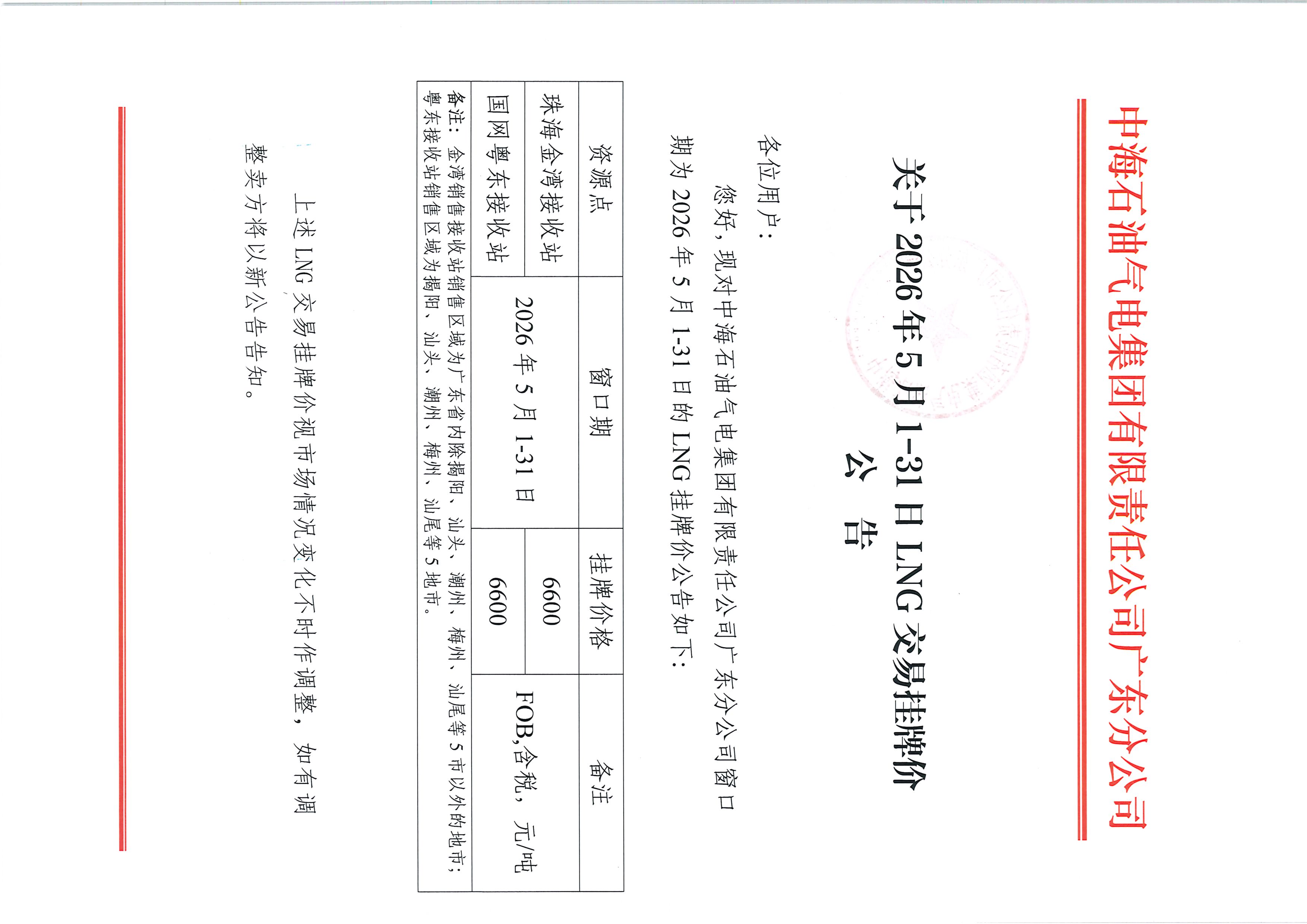 中海石油气电集团有限责任公司广东分公司关于2026年5月1-31日LNG交易挂牌价公告_页面_1.jpg