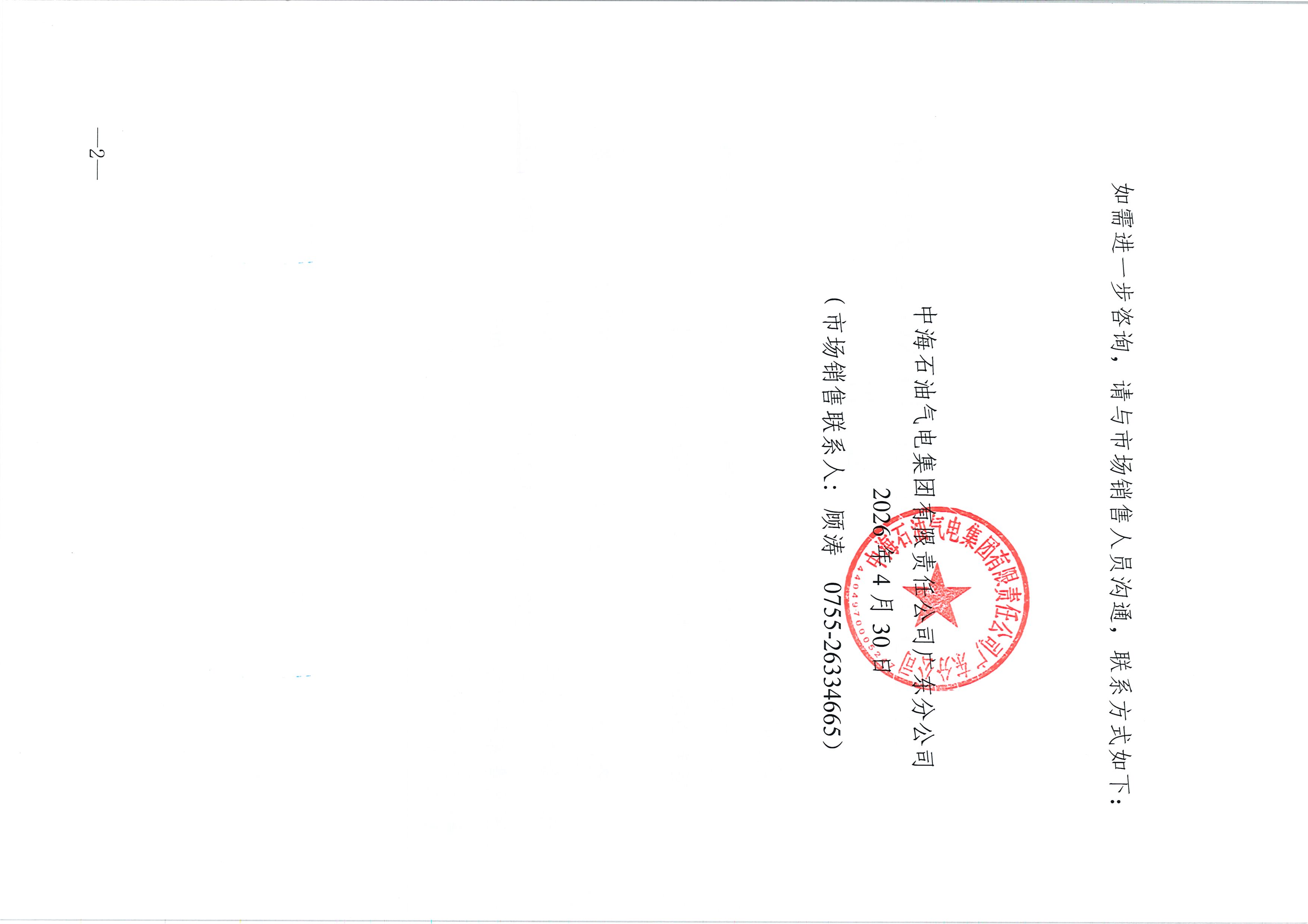 中海石油气电集团有限责任公司广东分公司关于2026年5月1-31日LNG交易挂牌价公告_页面_2.jpg