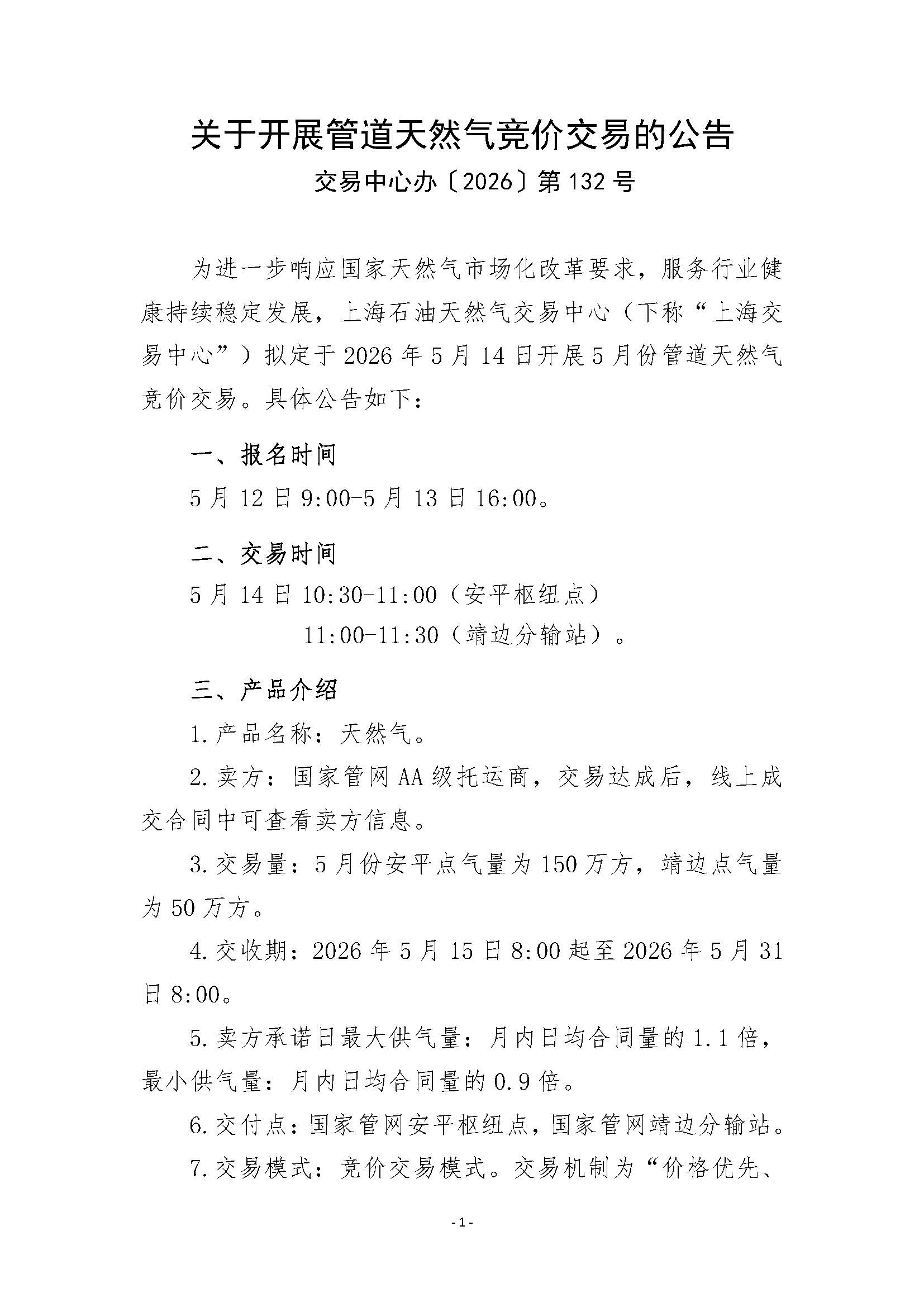 关于开展管道天然气竞价交易的公告0512_页面_1.jpg