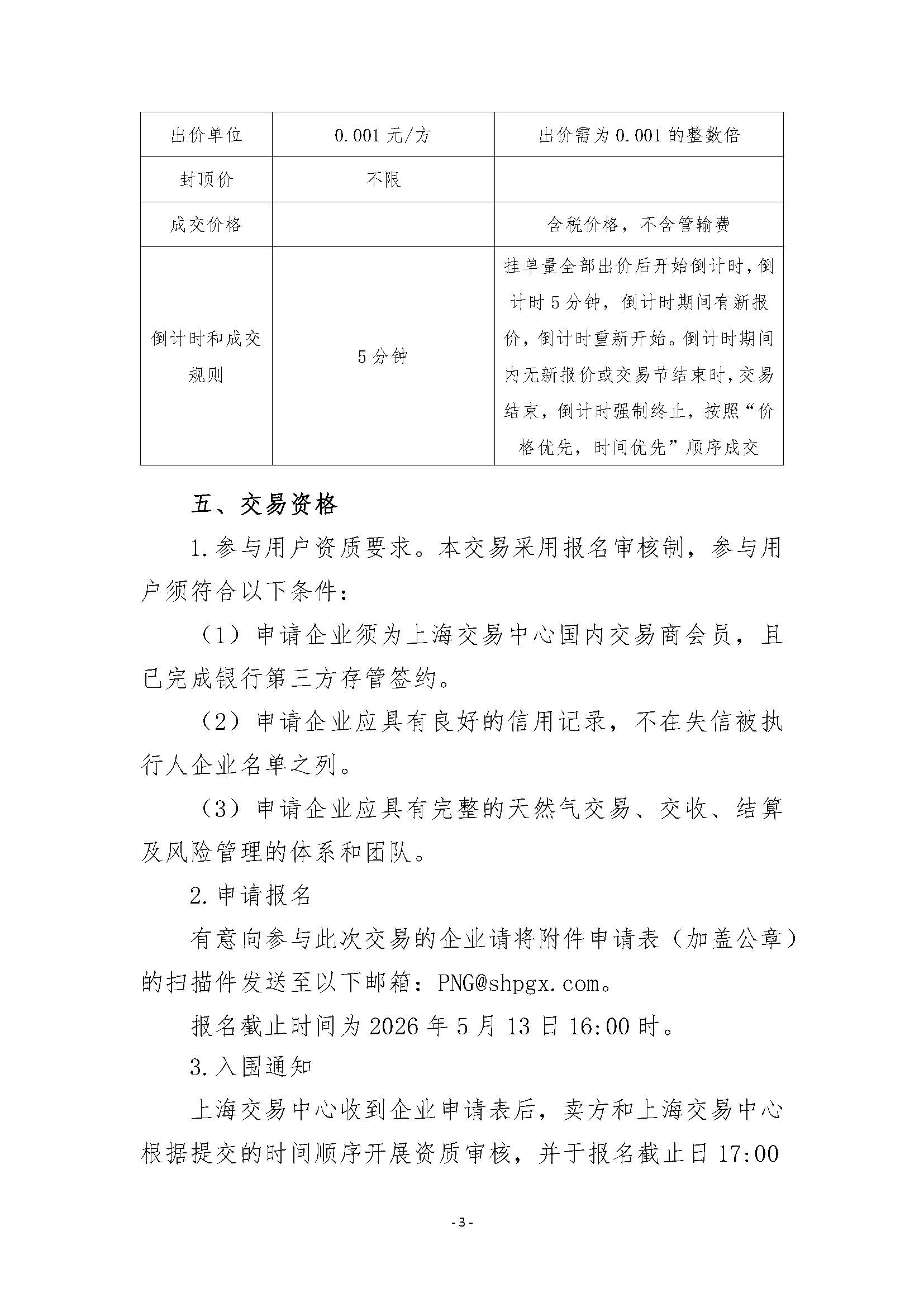 关于开展管道天然气竞价交易的公告0512_页面_3.jpg