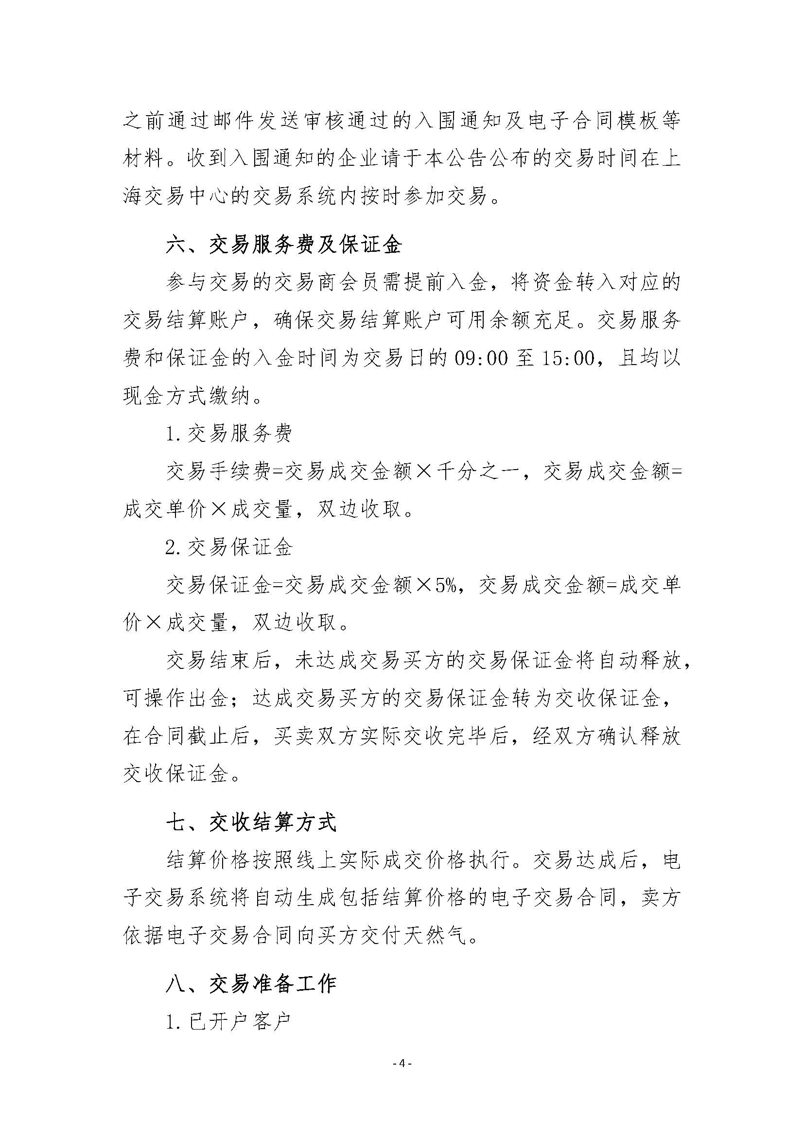 关于开展管道天然气竞价交易的公告0512_页面_4.jpg