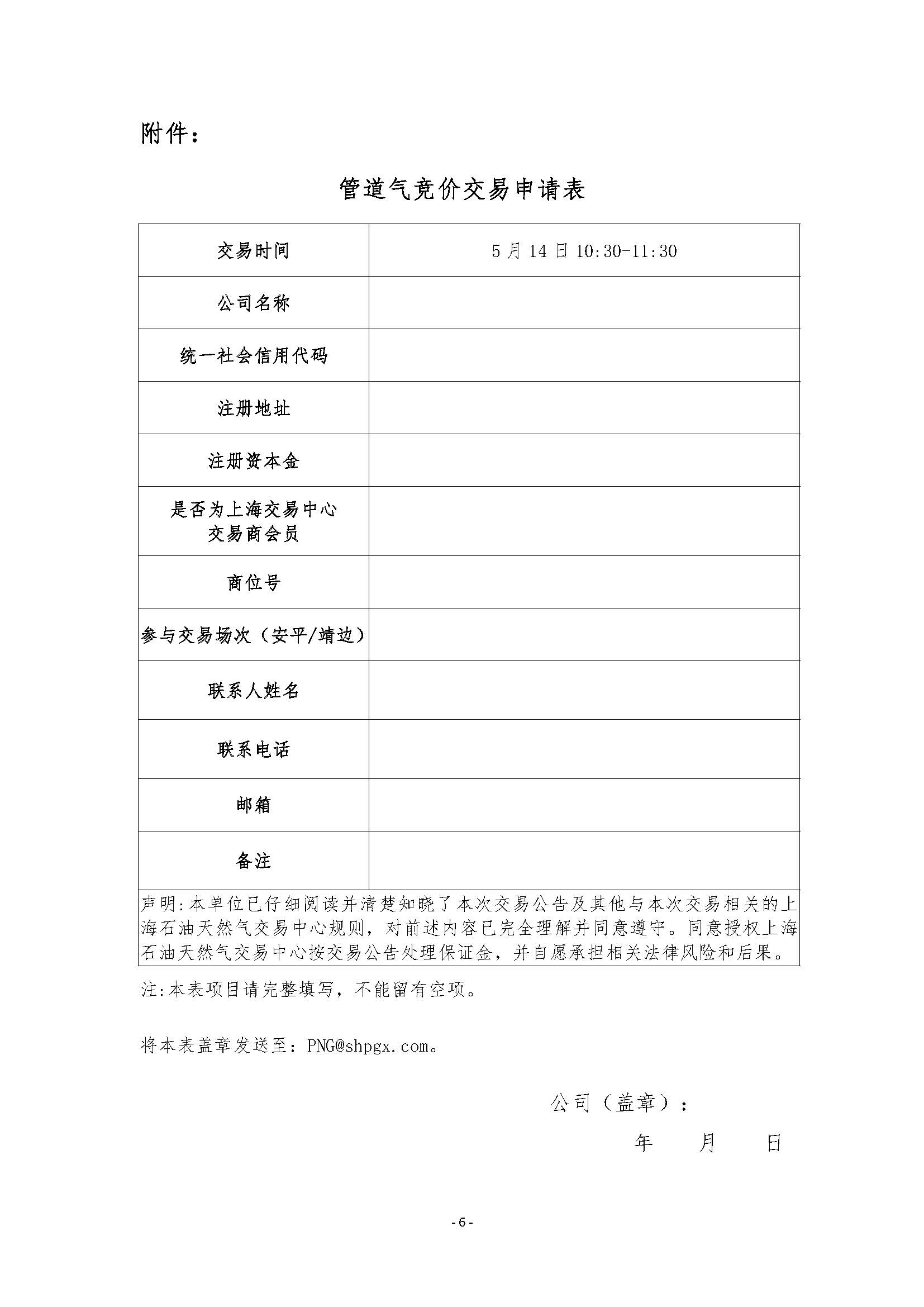 关于开展管道天然气竞价交易的公告0512_页面_6.jpg