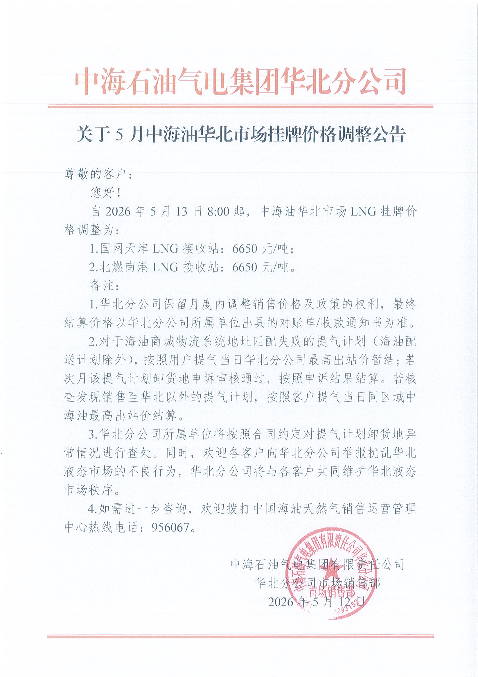 中海石油气电集团有限责任公司华北分公司关于2026年5月13日LNG交易挂牌价公告.jpg
