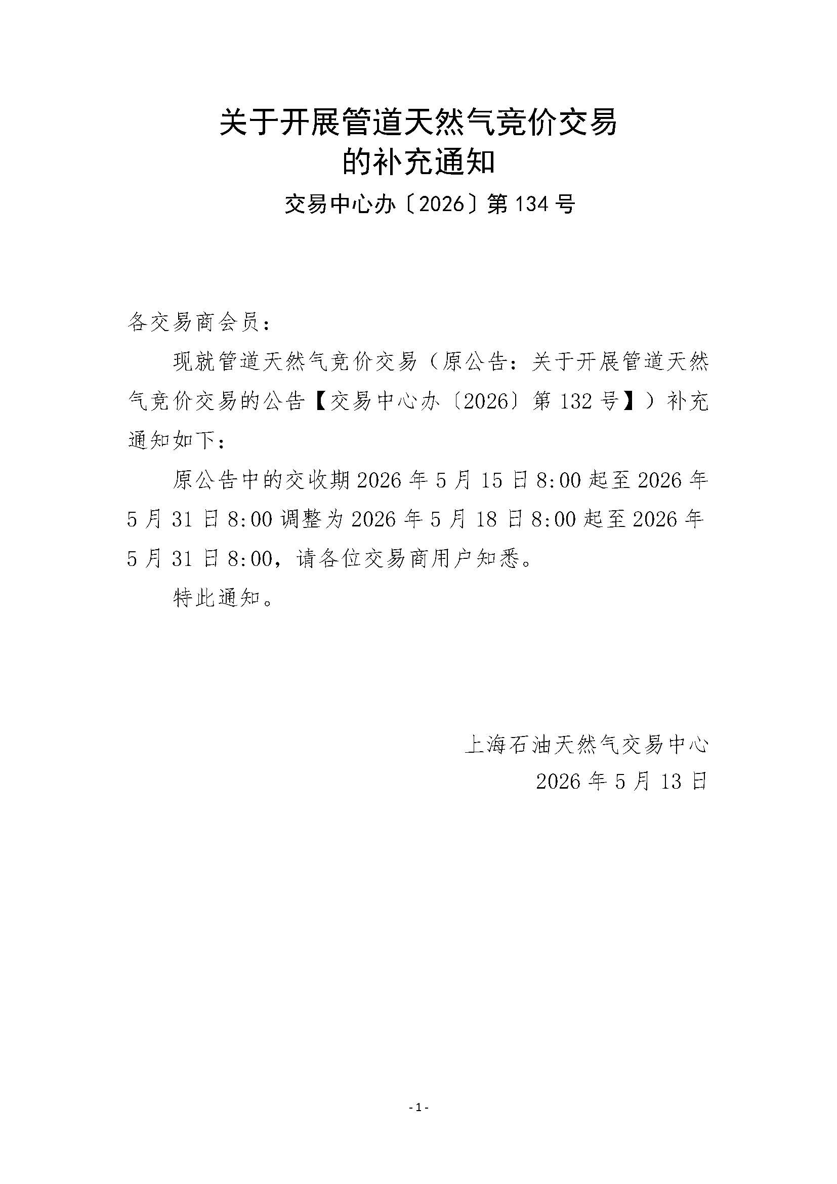 关于开展管道天然气竞价交易的补充通知0513.jpg