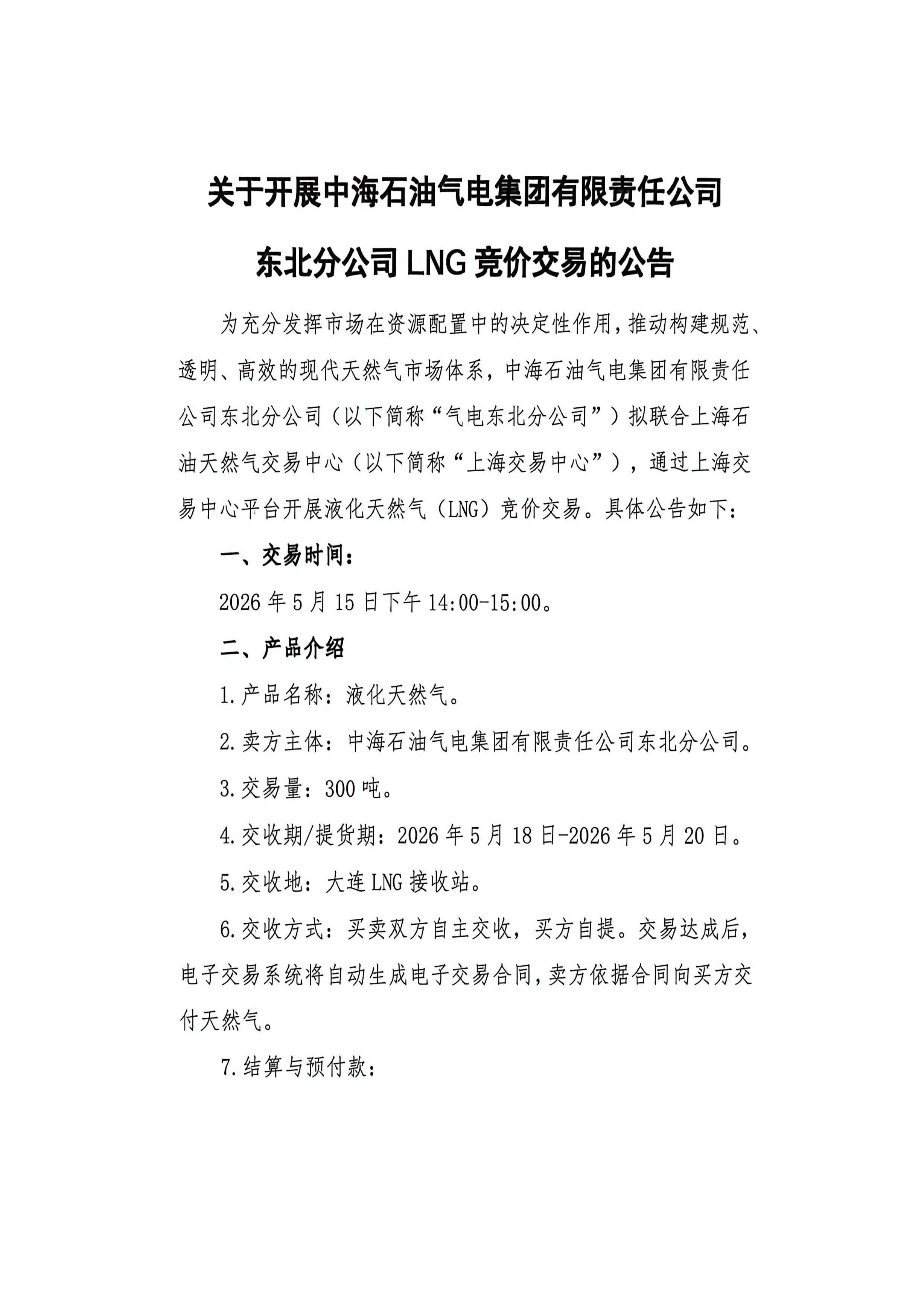 海油盖章版-关于开展中海石油气电集团有限责任公司东北分公司LNG竞价交易公告-15日14点_页面_1.jpg