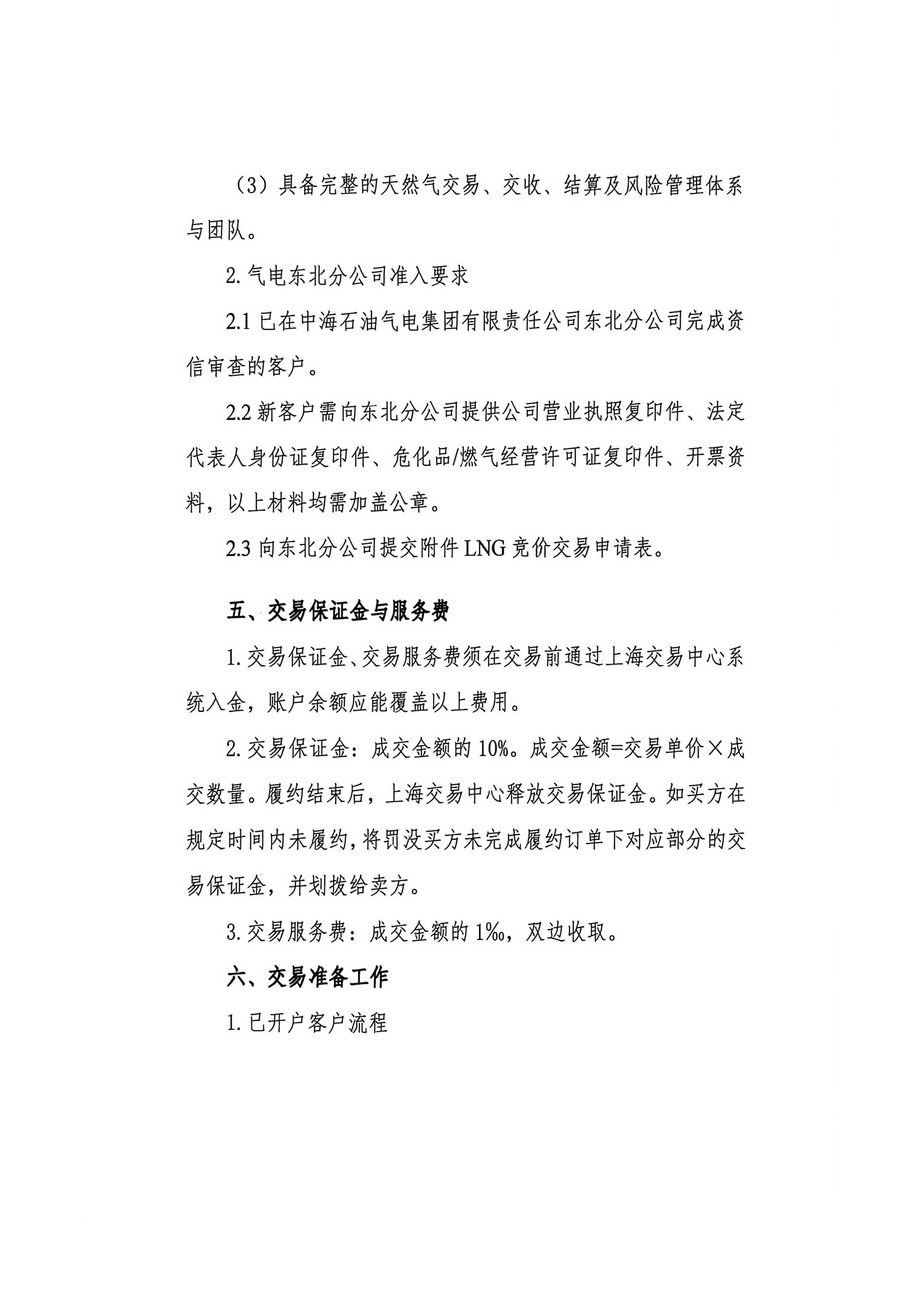 海油盖章版-关于开展中海石油气电集团有限责任公司东北分公司LNG竞价交易公告-15日14点_页面_4.jpg