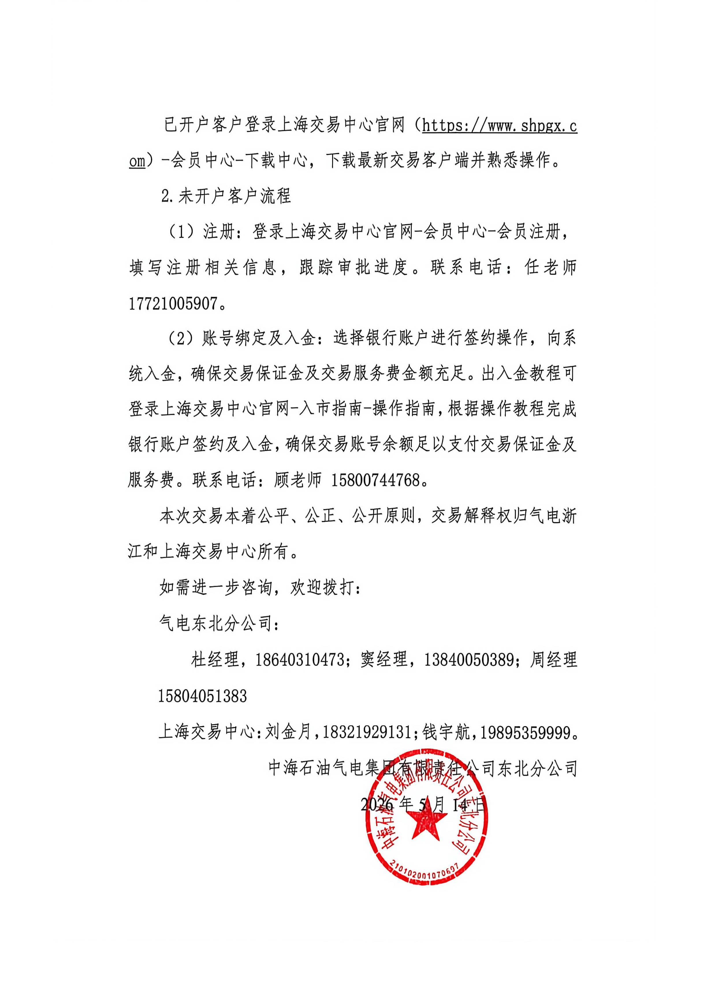 海油盖章版-关于开展中海石油气电集团有限责任公司东北分公司LNG竞价交易公告-15日14点_页面_5.jpg