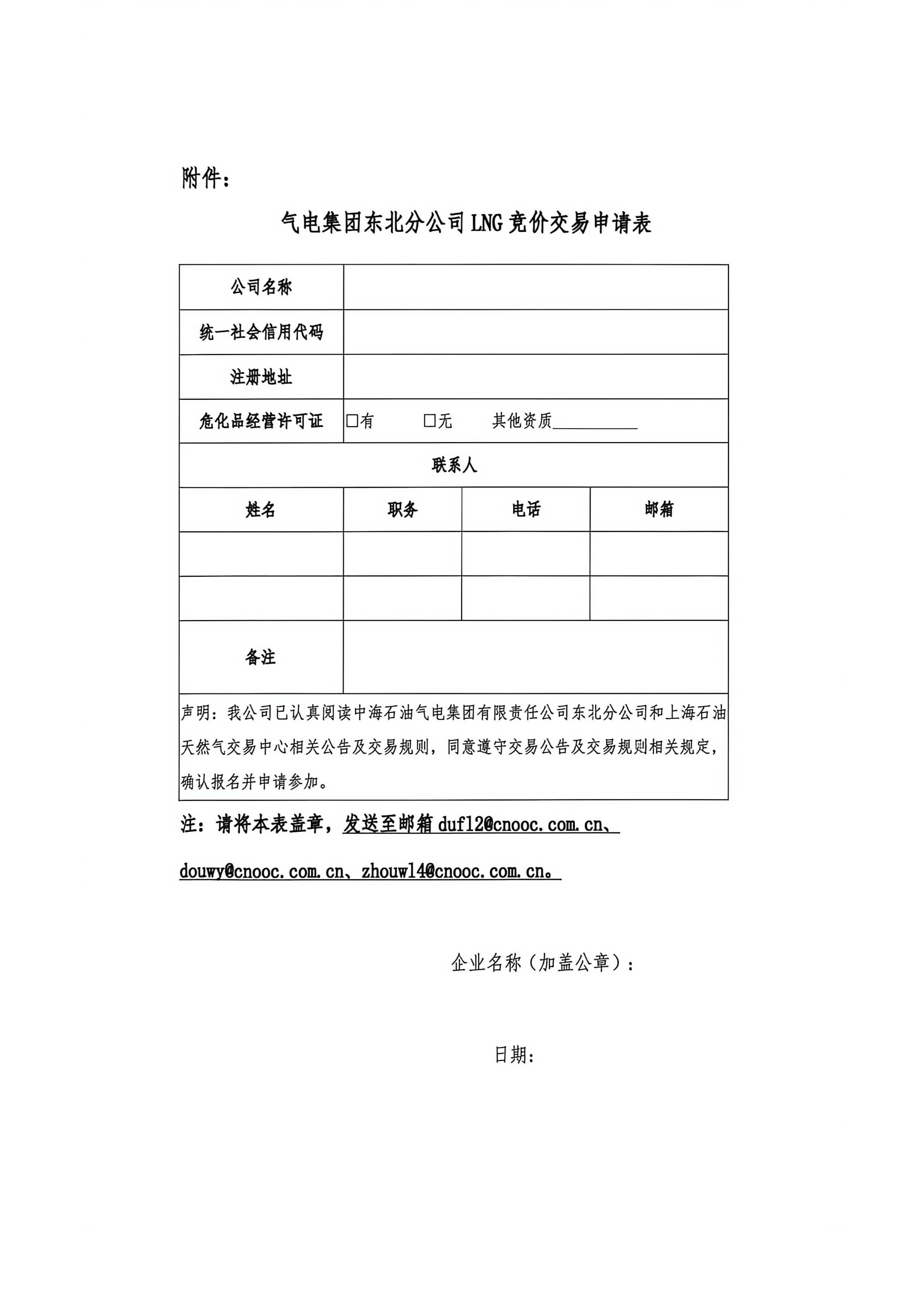 海油盖章版-关于开展中海石油气电集团有限责任公司东北分公司LNG竞价交易公告-15日14点_页面_6.jpg