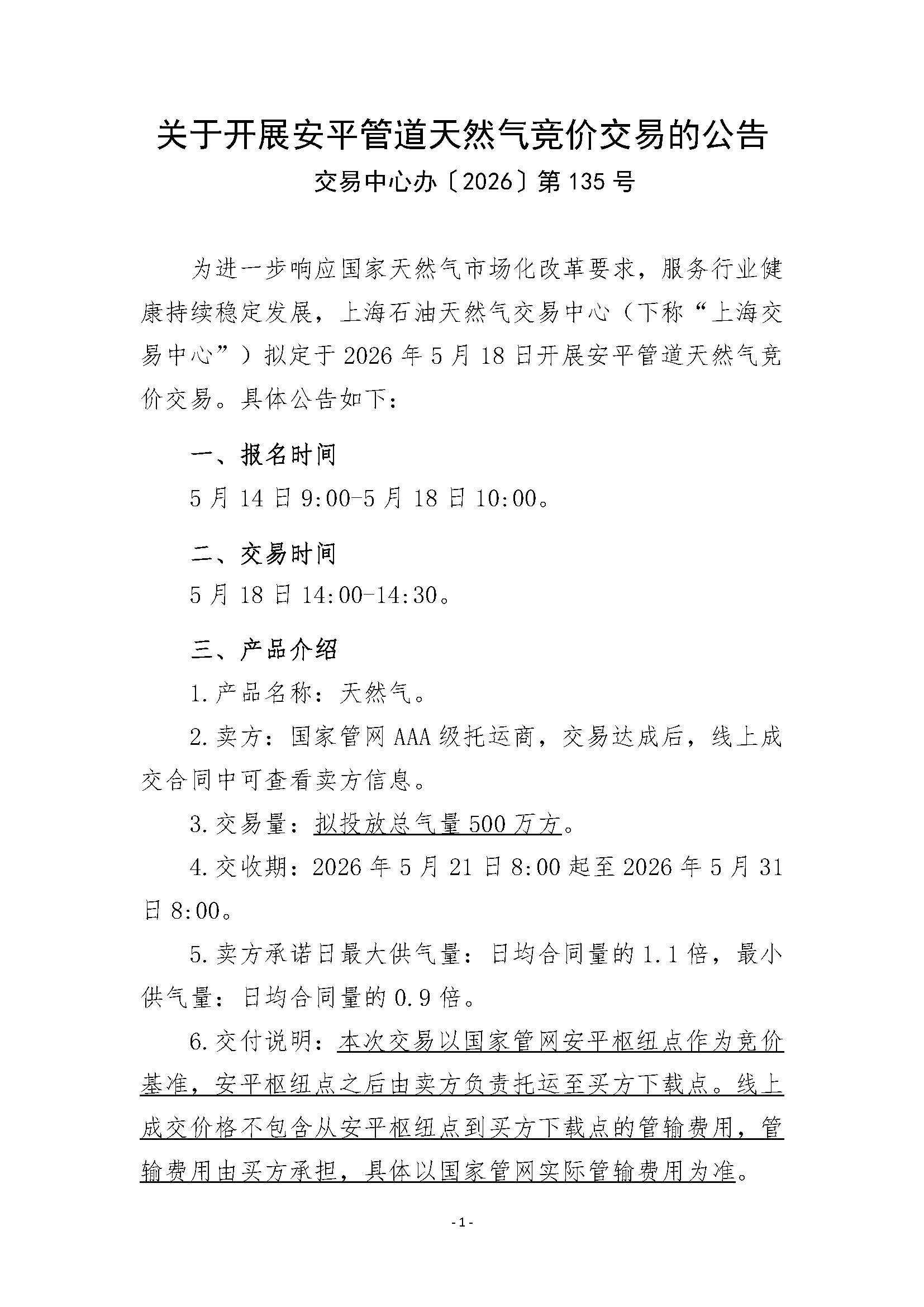 关于开展安平管道天然气竞价交易的公告清洁版(1)_页面_1.jpg