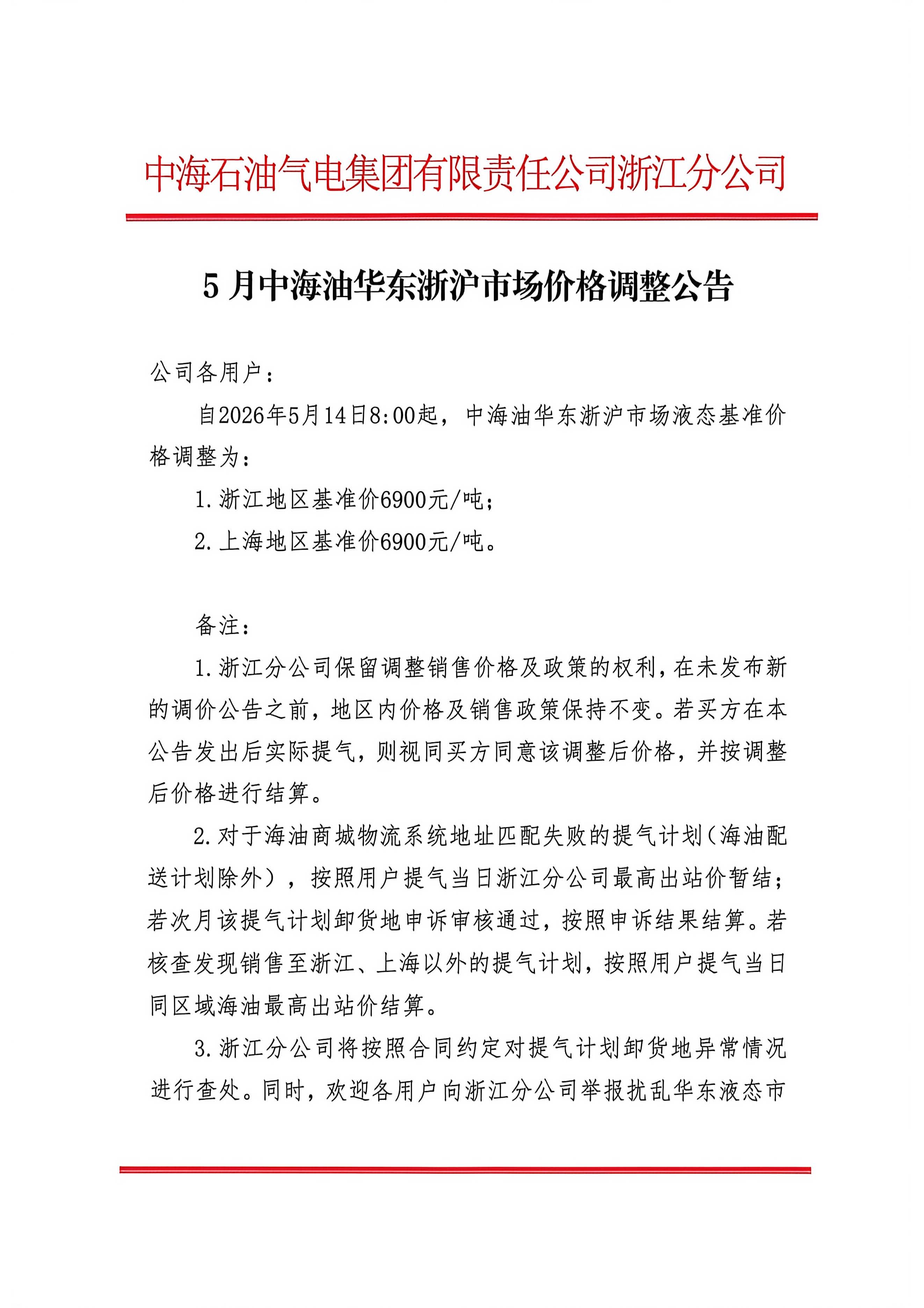 中海石油气电集团有限责任公司浙江分公司关于2026年5月14日LNG交易挂牌价公告_页面_1.jpg