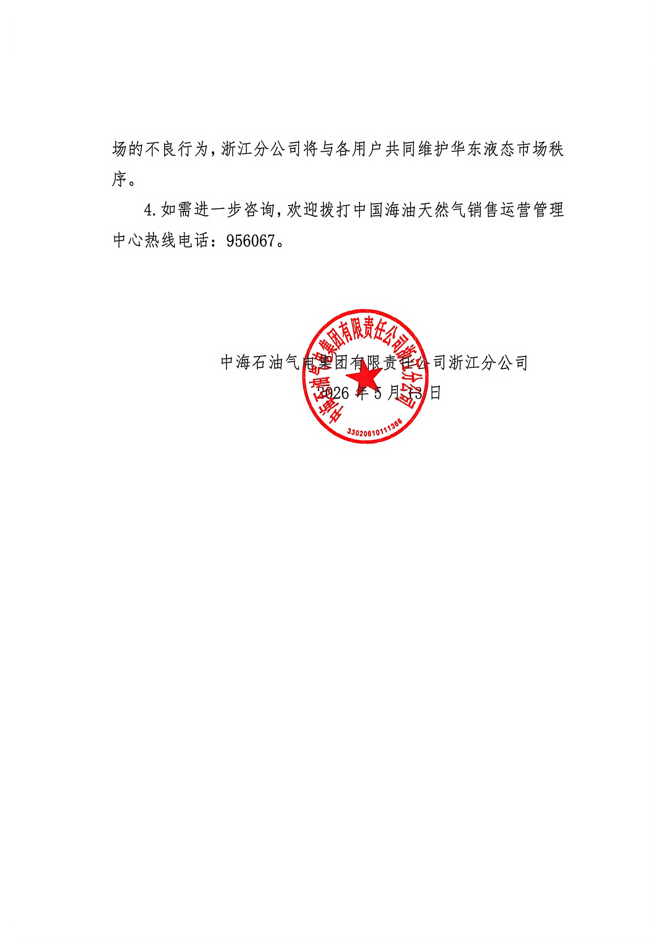 中海石油气电集团有限责任公司浙江分公司关于2026年5月14日LNG交易挂牌价公告_页面_2.jpg