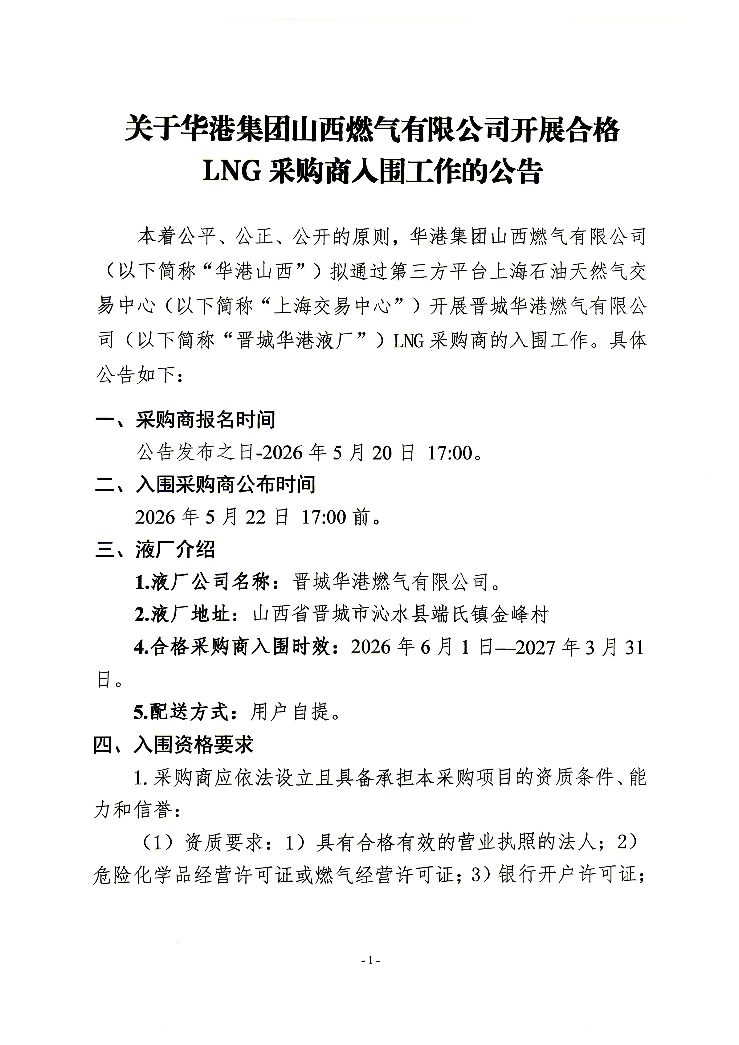 关于华港集团山西燃气有限公司开展合格LNG采购商入围工作的公告_页面_1.jpg