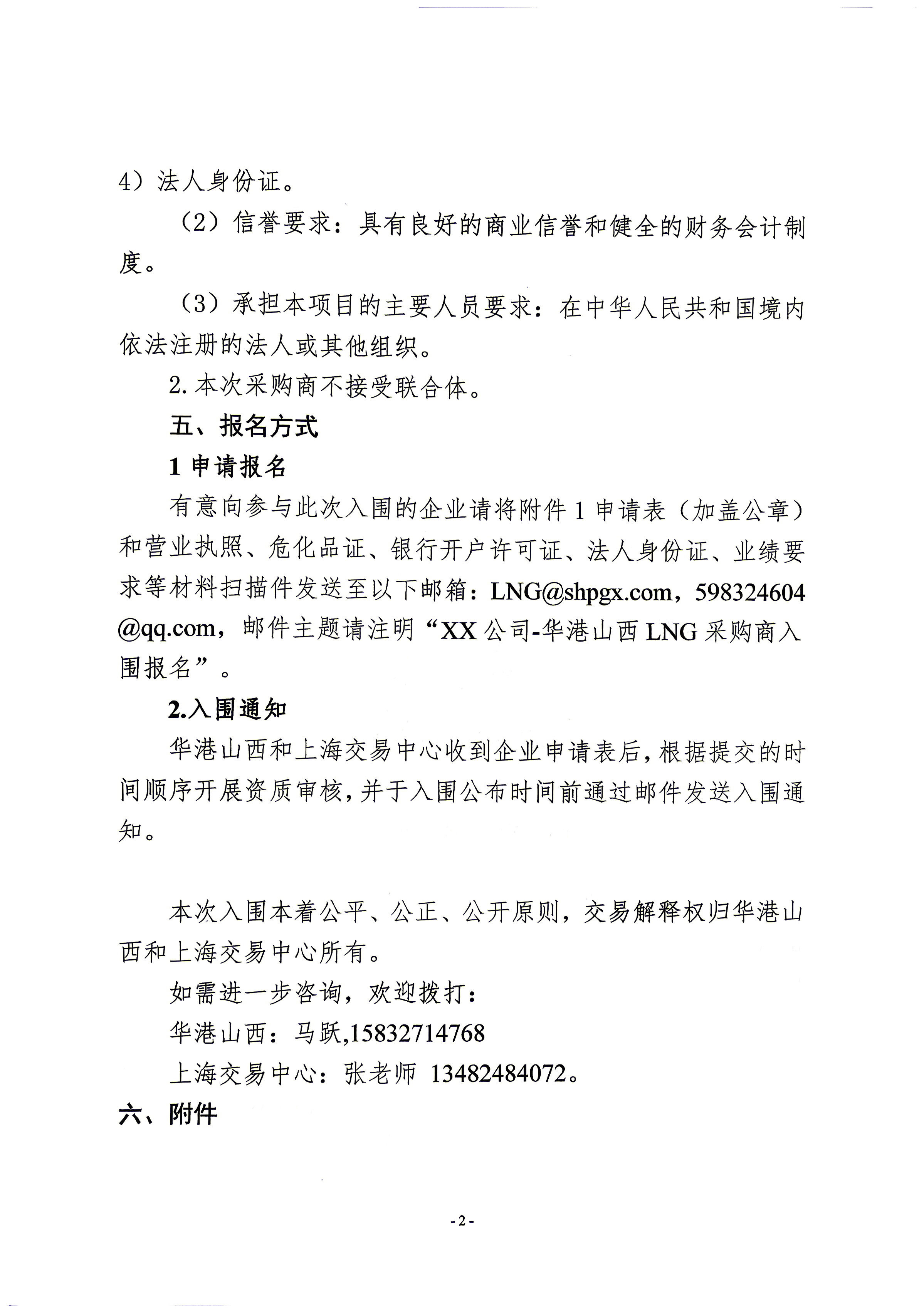 关于华港集团山西燃气有限公司开展合格LNG采购商入围工作的公告_页面_2.jpg