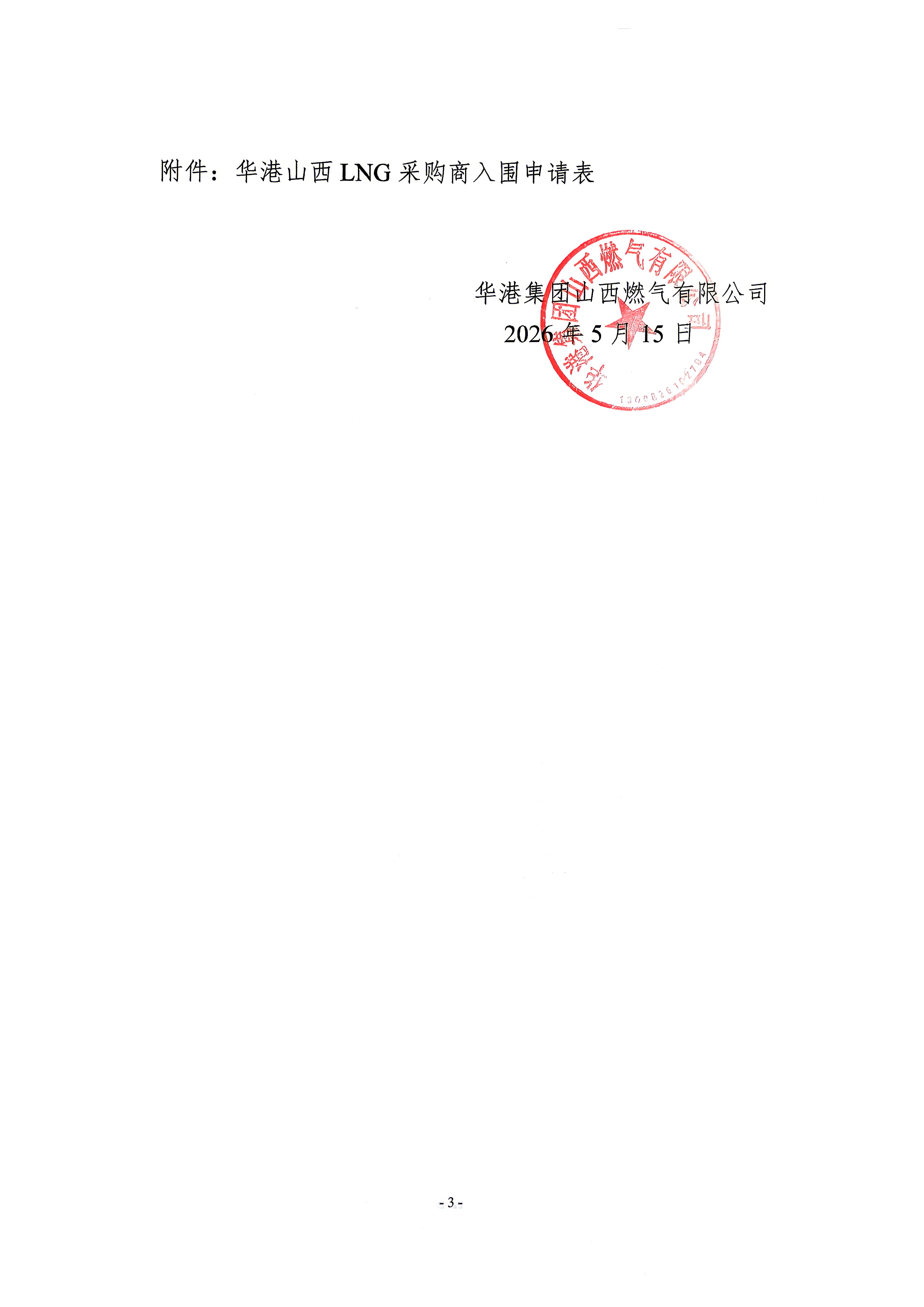 关于华港集团山西燃气有限公司开展合格LNG采购商入围工作的公告_页面_3.jpg