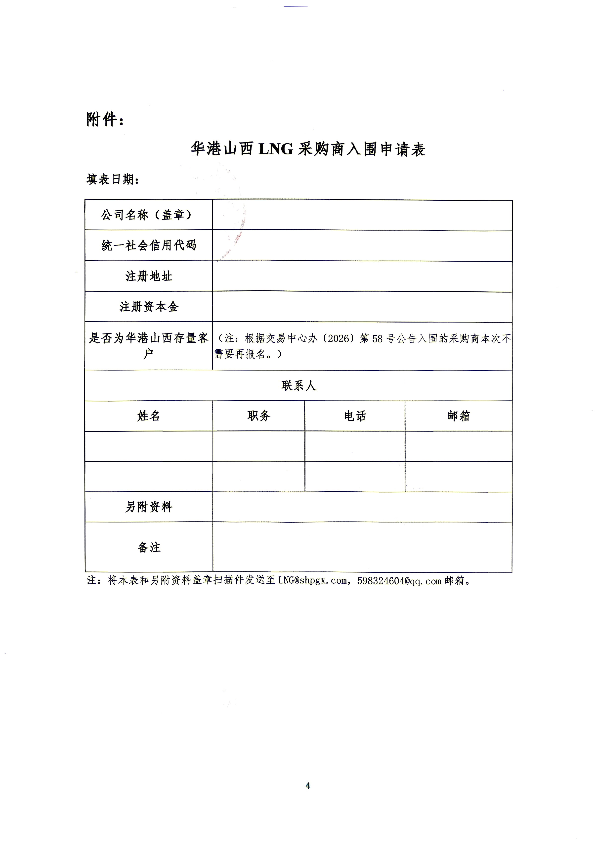关于华港集团山西燃气有限公司开展合格LNG采购商入围工作的公告_页面_4.jpg