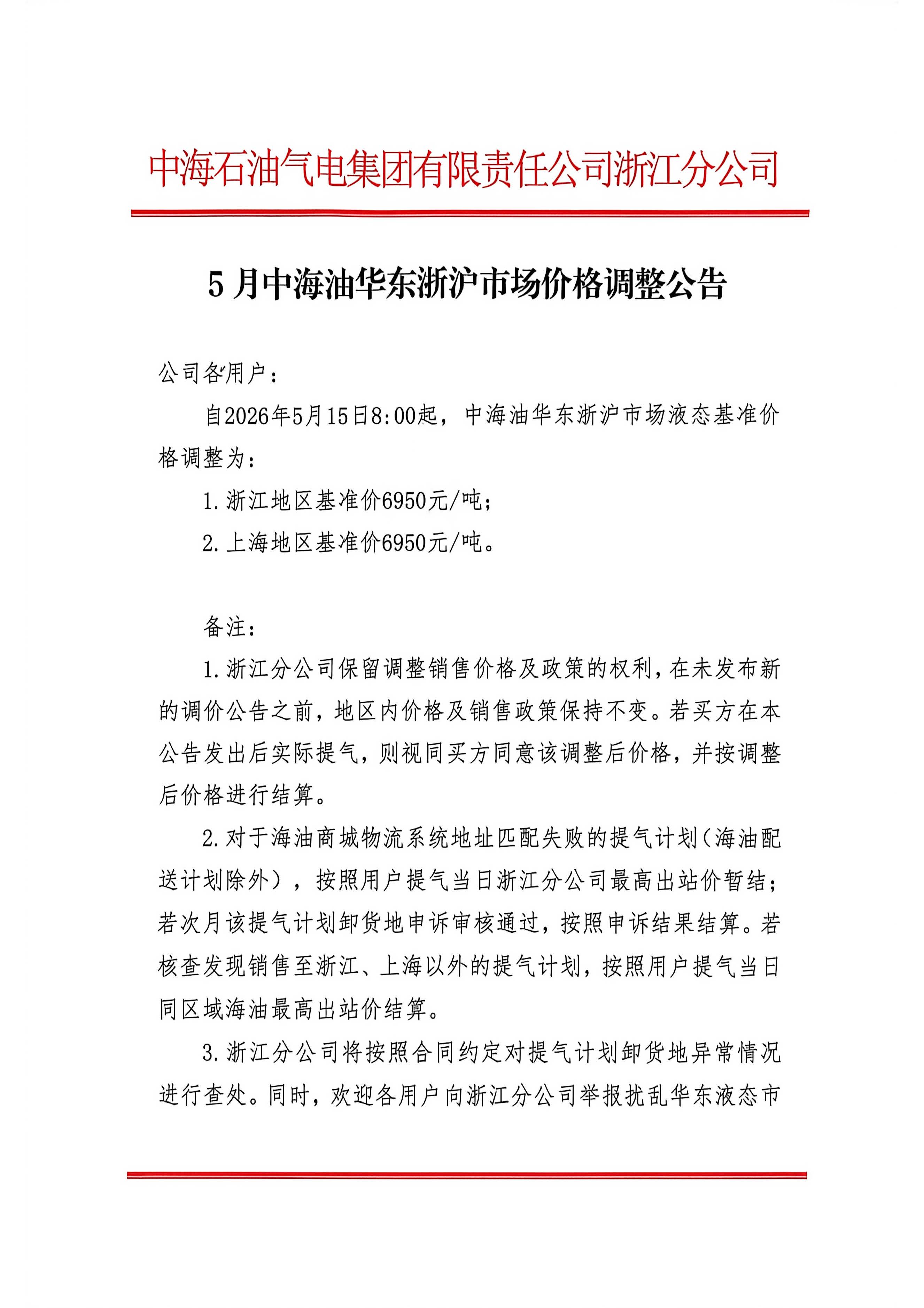 中海石油气电集团有限责任公司浙江分公司关于2026年5月15日LNG交易挂牌价公告_页面_1.jpg