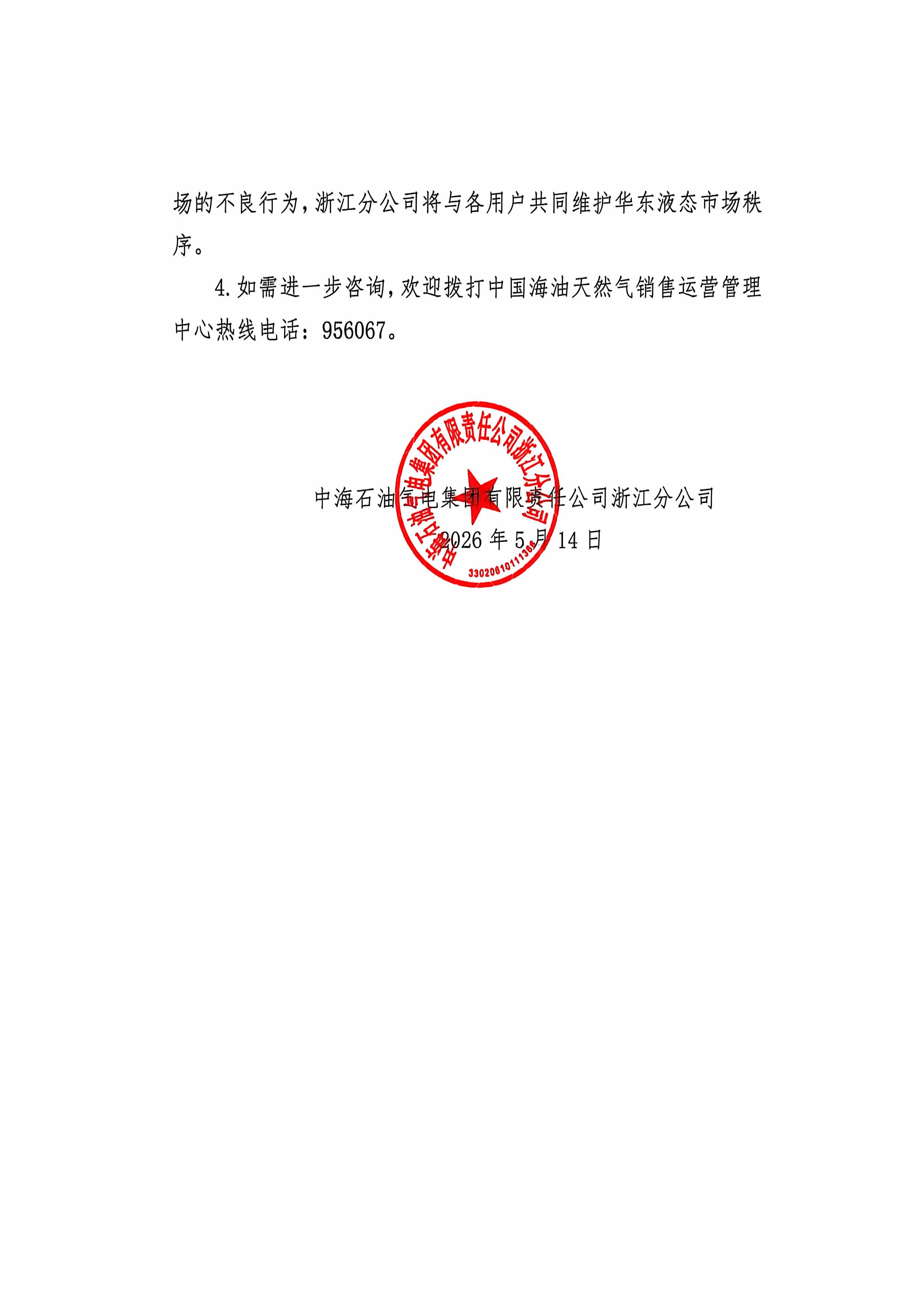 中海石油气电集团有限责任公司浙江分公司关于2026年5月15日LNG交易挂牌价公告_页面_2.jpg