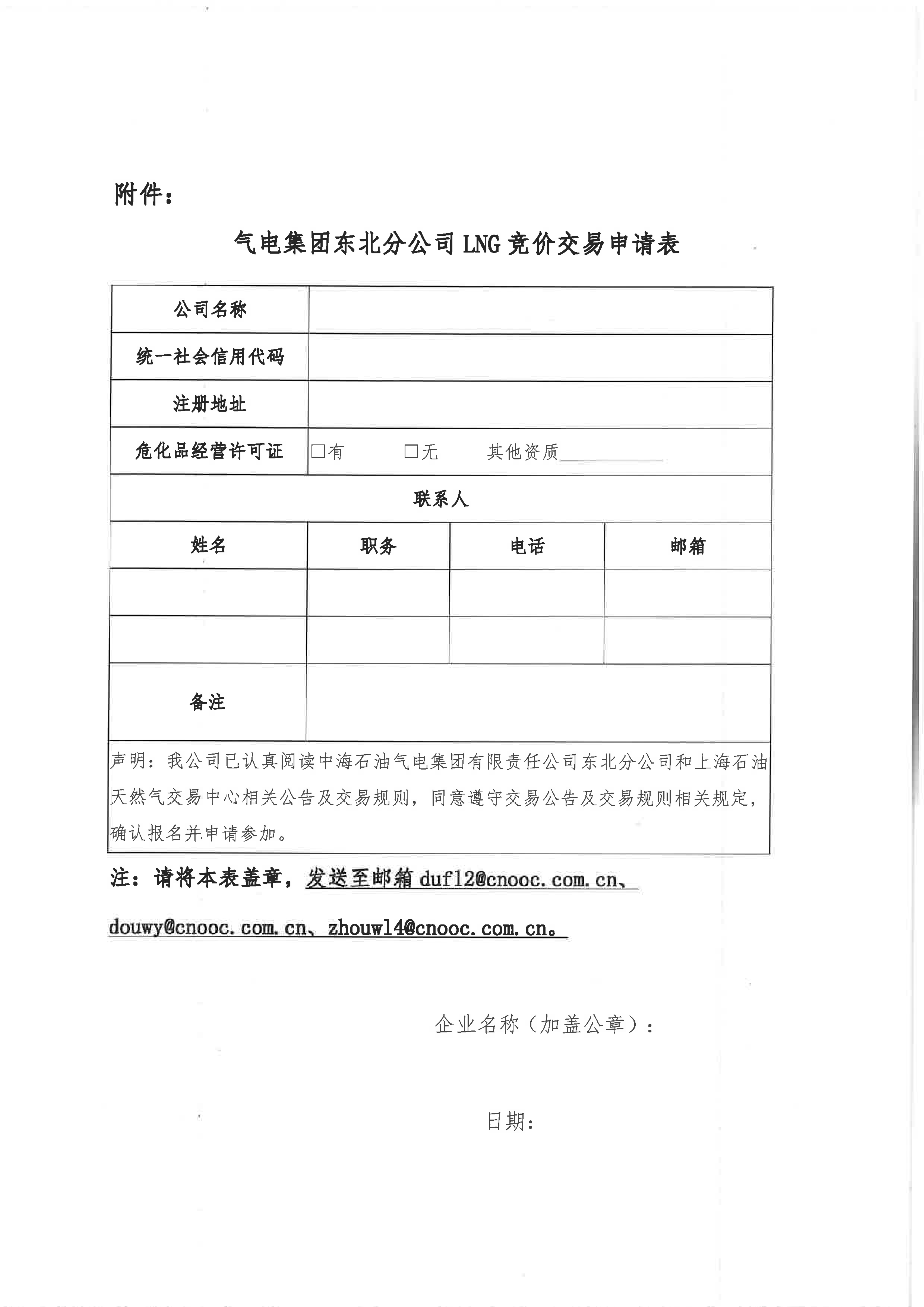 海油盖章版-关于开展中海石油气电集团有限_06.png 海油盖章版-关于开展中海石油气电集团有限_06.png