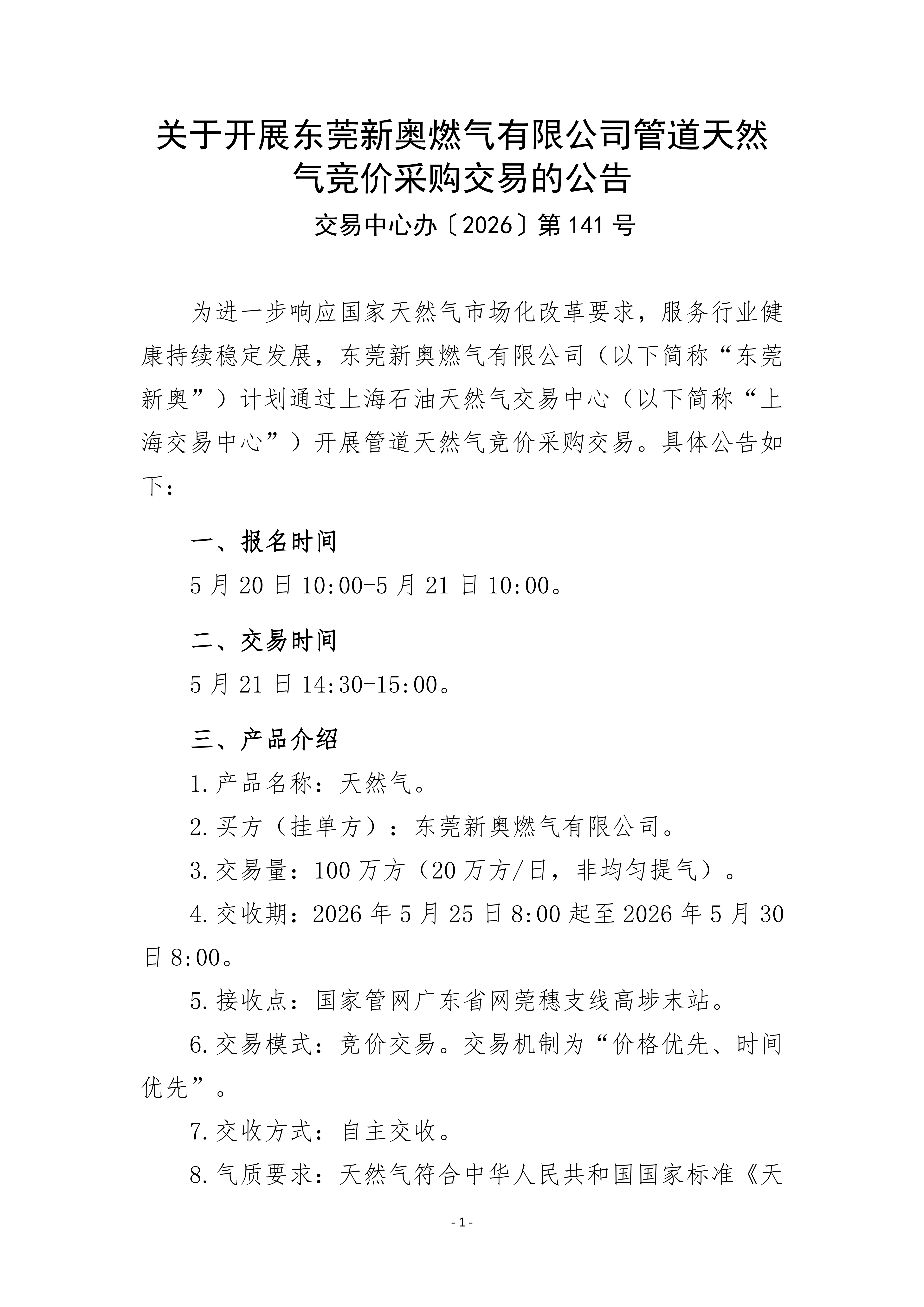 关于开展东莞新奥燃气有限公司管道天然气竞_01.png