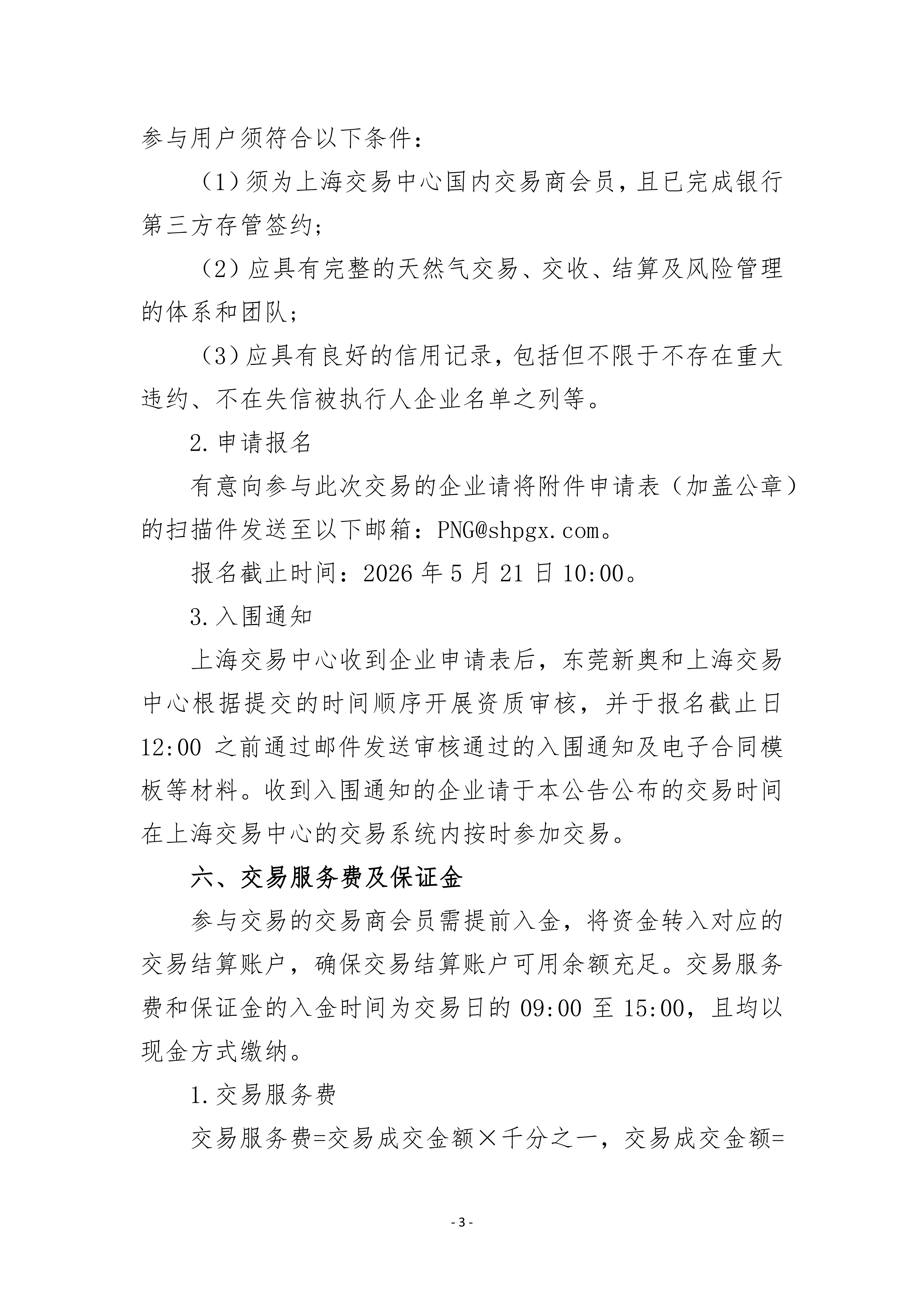 关于开展东莞新奥燃气有限公司管道天然气竞_03.png