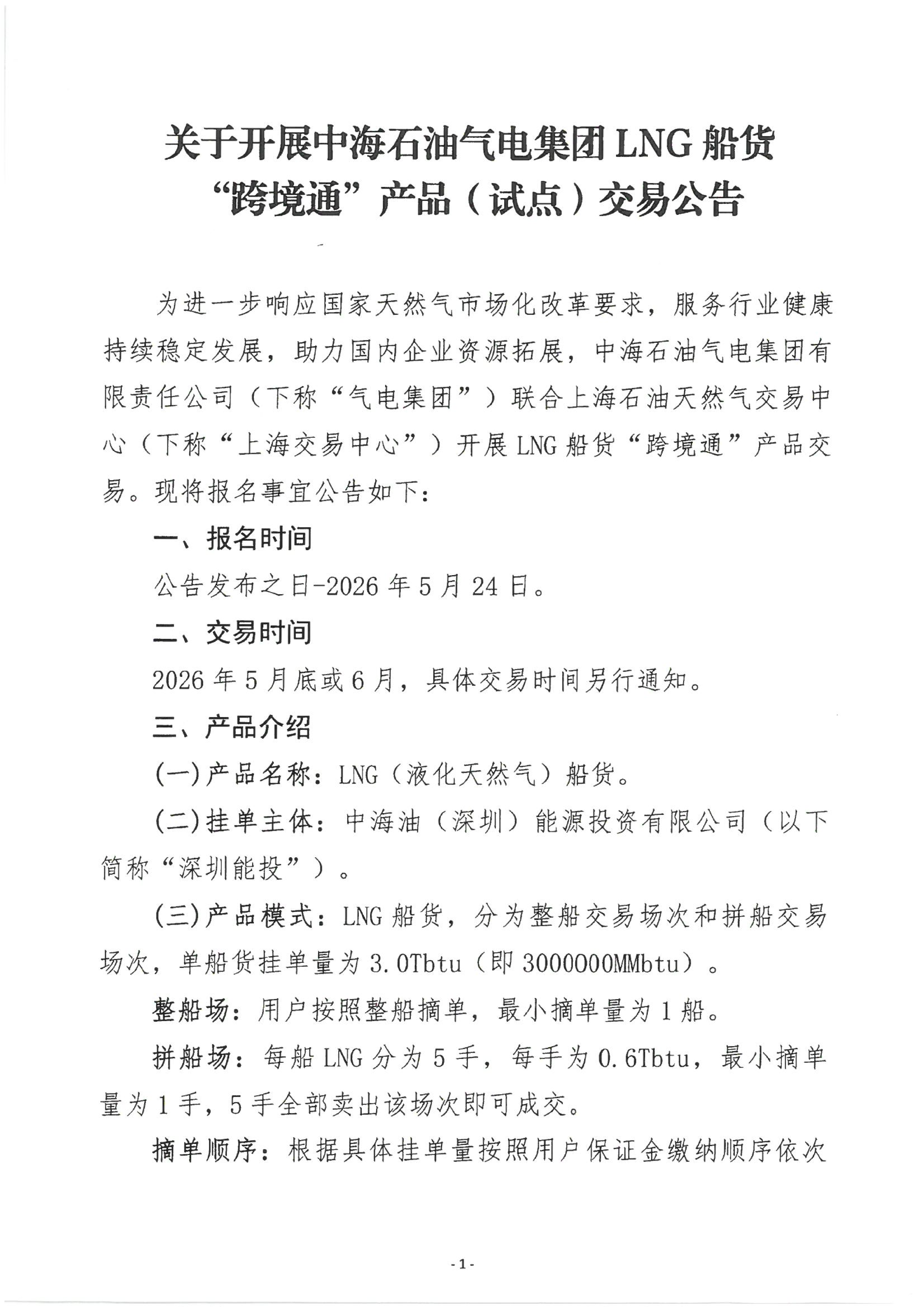 关于开展中海石油气电集团LNG船货“跨境通”_01.png