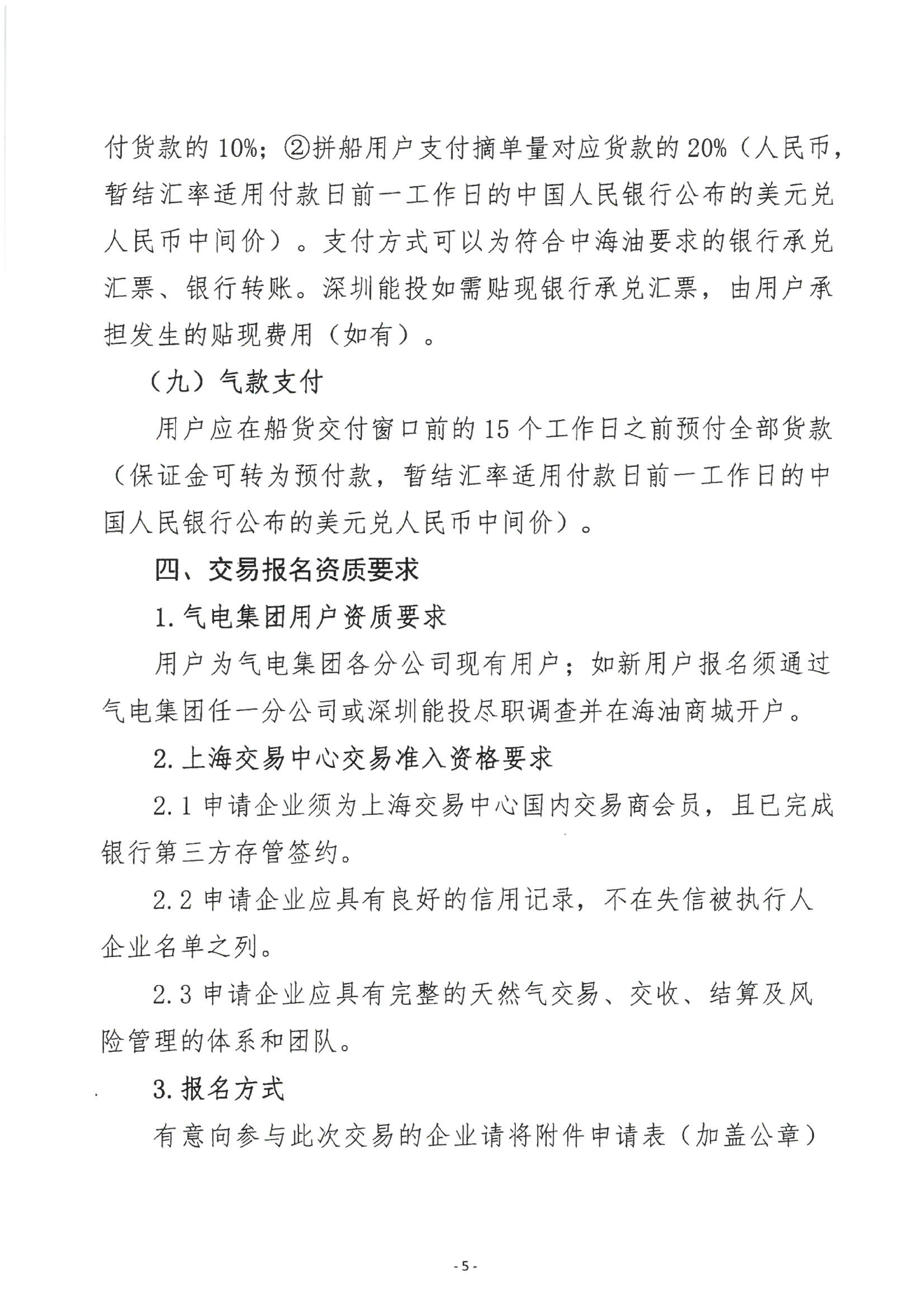 关于开展中海石油气电集团LNG船货“跨境通”_05.png