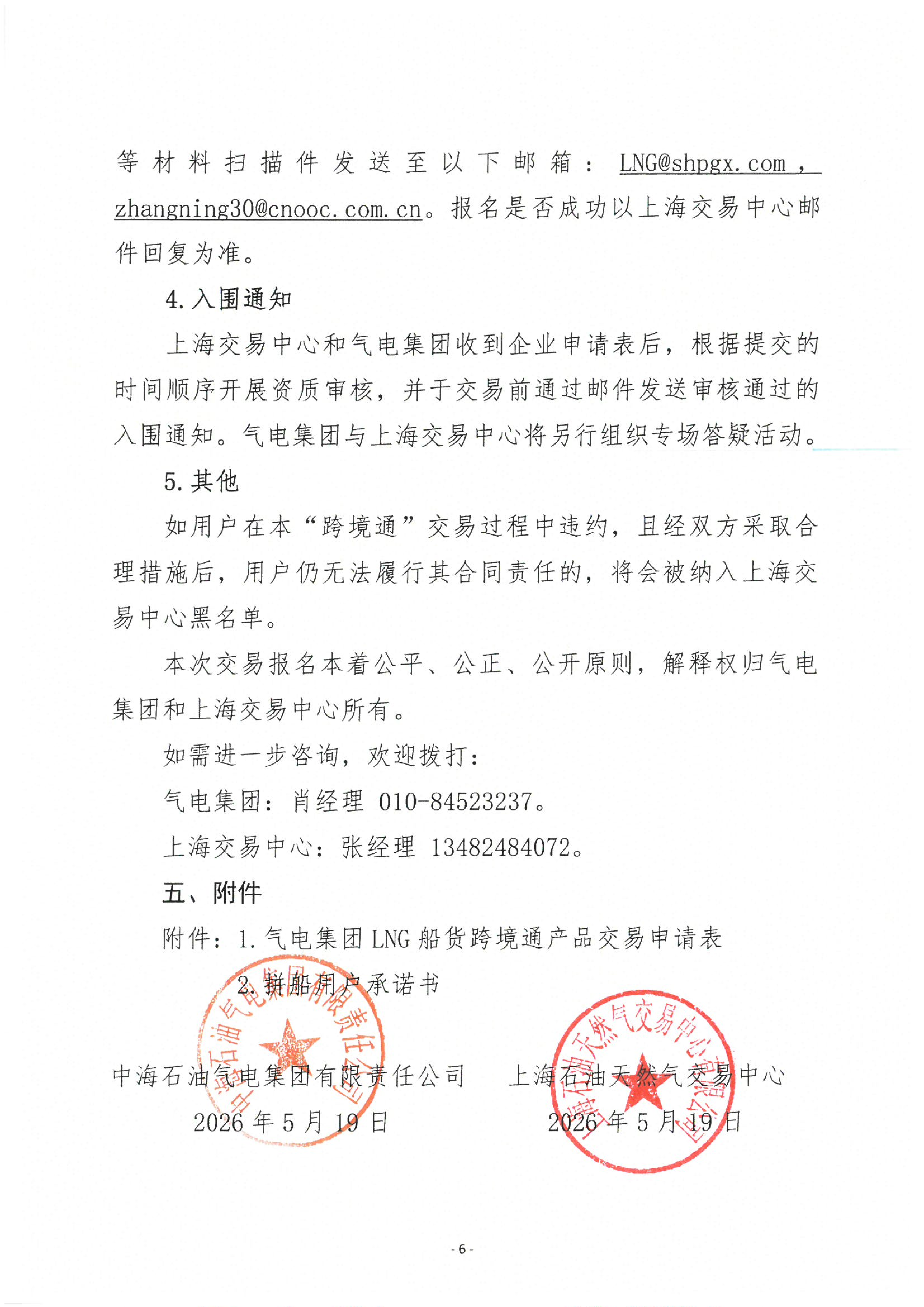 关于开展中海石油气电集团LNG船货“跨境通”_06.png